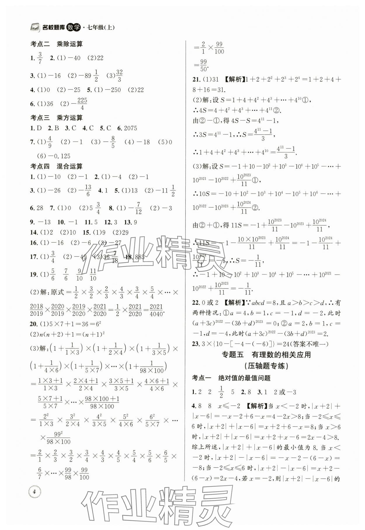 2024年名校题库七年级数学上册 第4页