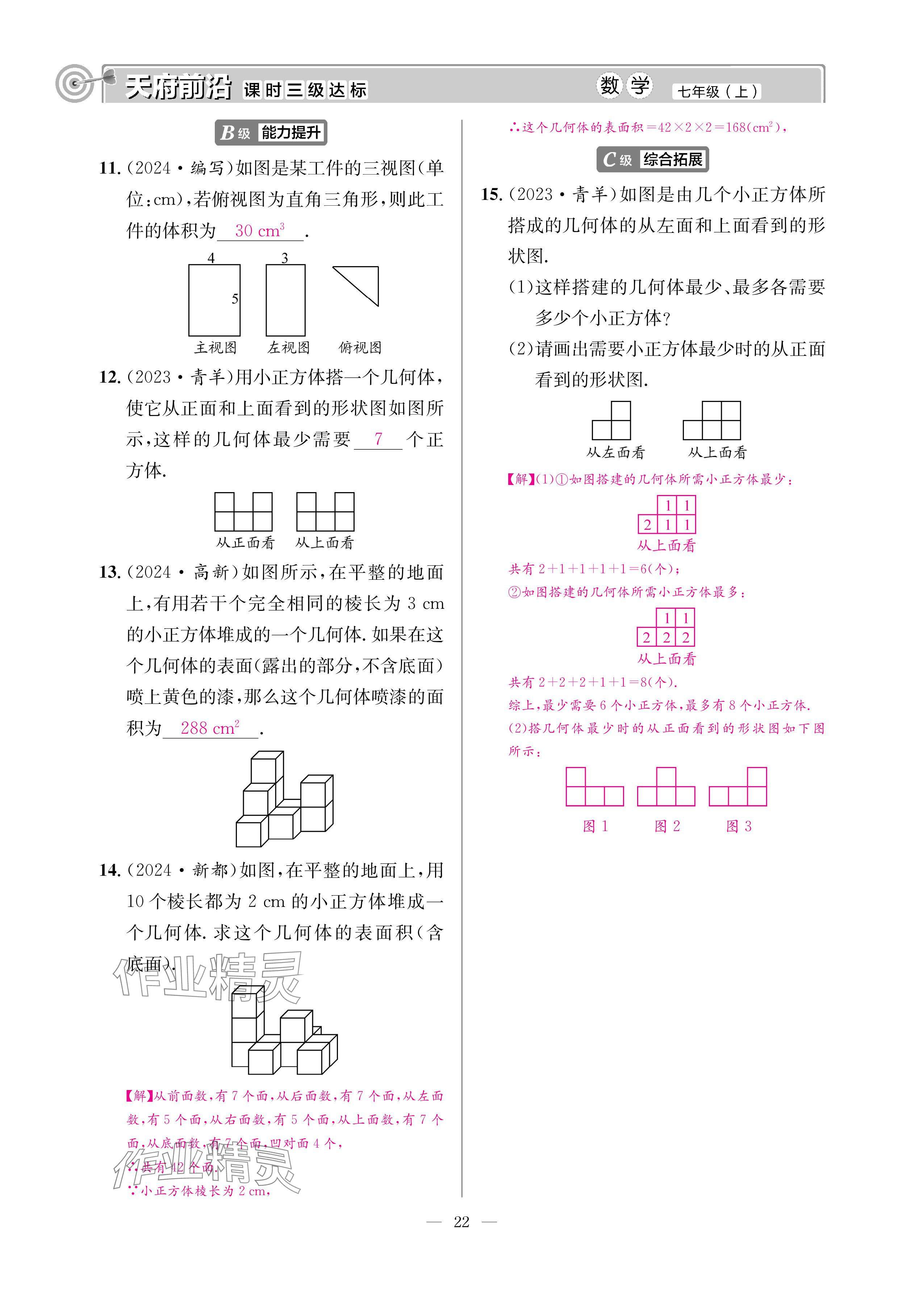 2024年天府前沿七年級數學上冊北師大版 參考答案第21頁