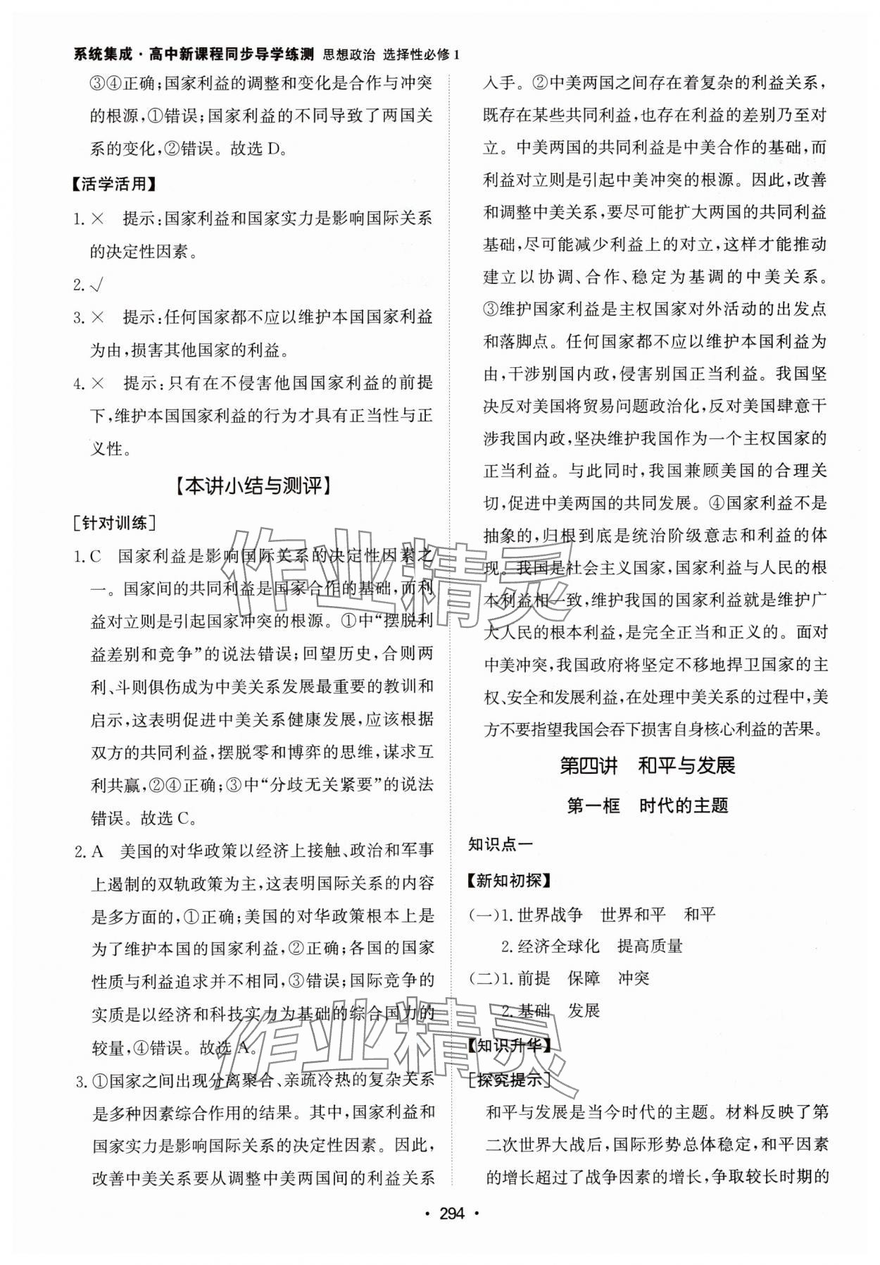 2024年系統(tǒng)集成新課程同步導學練測高中道德與法治選擇性必修1人教版 參考答案第12頁