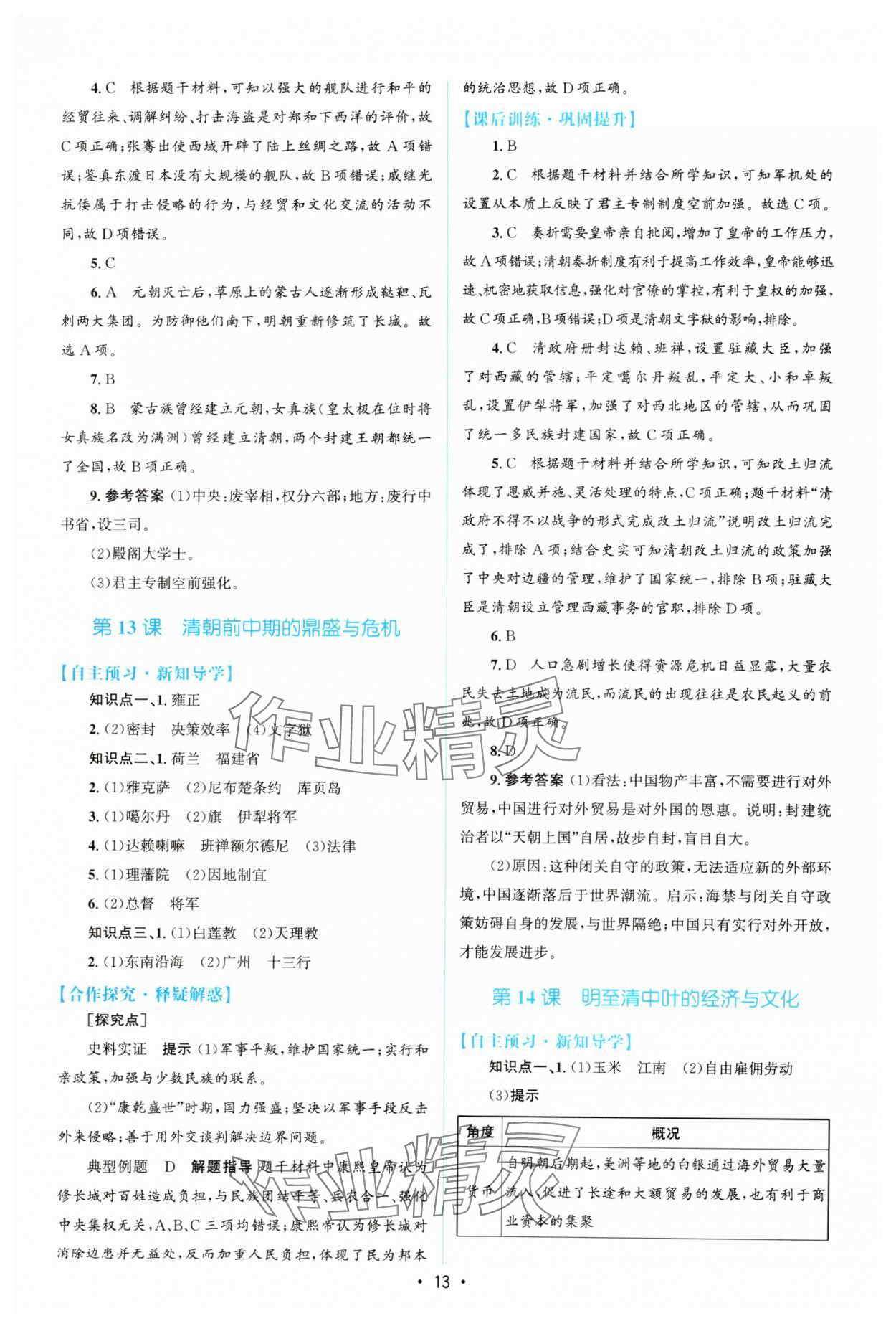 2023年高中同步測控優(yōu)化設(shè)計(jì)歷史必修中外歷史綱要上增強(qiáng)版 參考答案第12頁