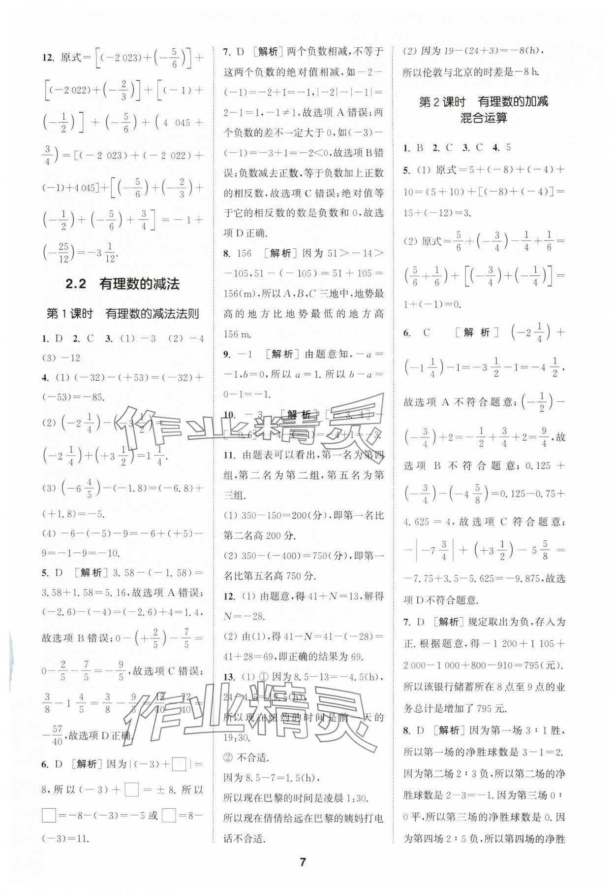 2024年拔尖特訓七年級數學上冊浙教版 參考答案第7頁