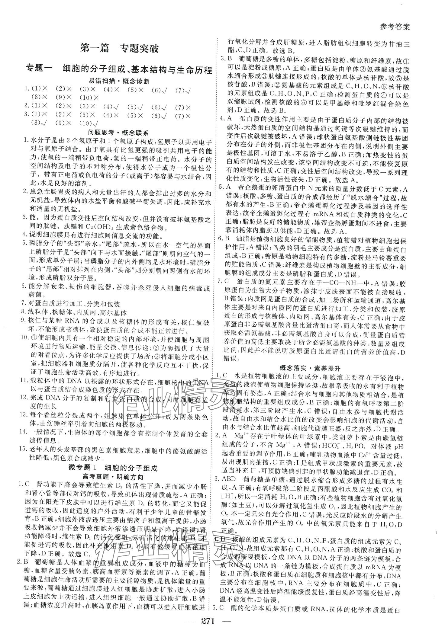 2024年與名師對話二輪專題輔導(dǎo)與訓(xùn)練高三生物多選版 第1頁