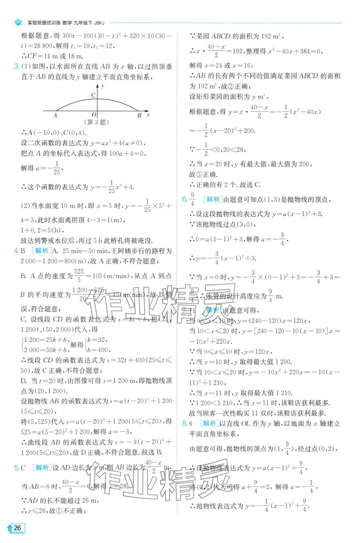 2025年實驗班提優(yōu)訓(xùn)練九年級數(shù)學(xué)下冊蘇科版 第26頁