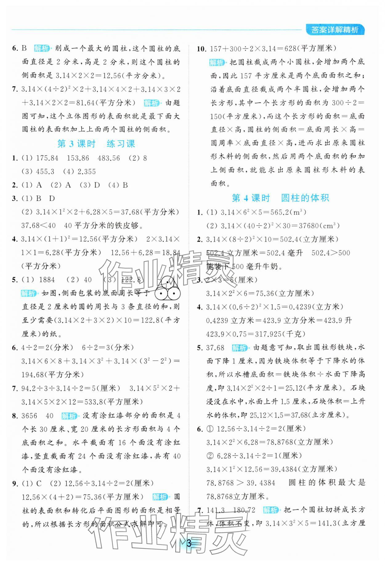 2024年亮點(diǎn)給力全優(yōu)練霸六年級(jí)數(shù)學(xué)下冊(cè)蘇教版 第3頁(yè)