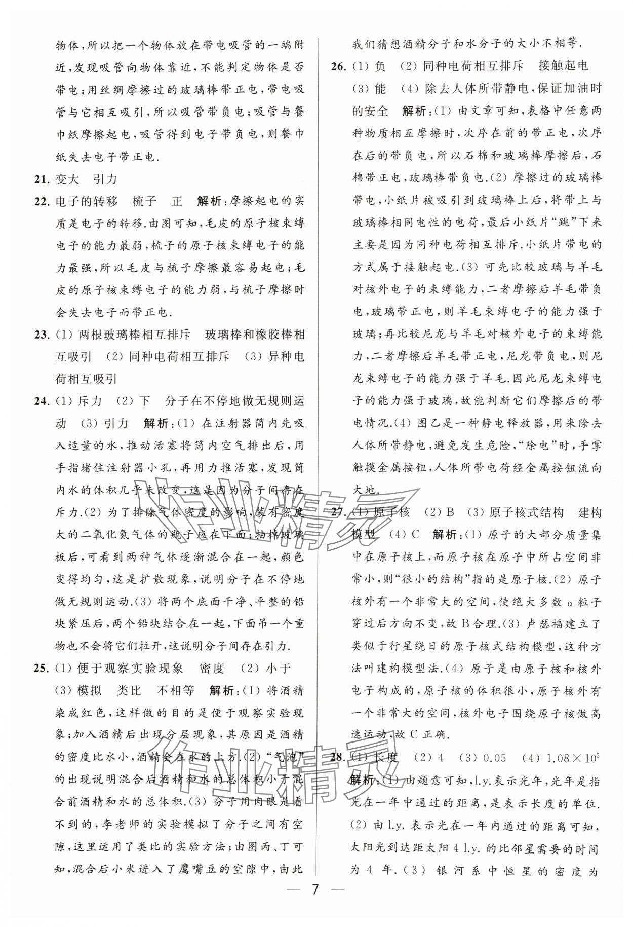 2024年亮點給力大試卷八年級物理下冊蘇科版 參考答案第7頁