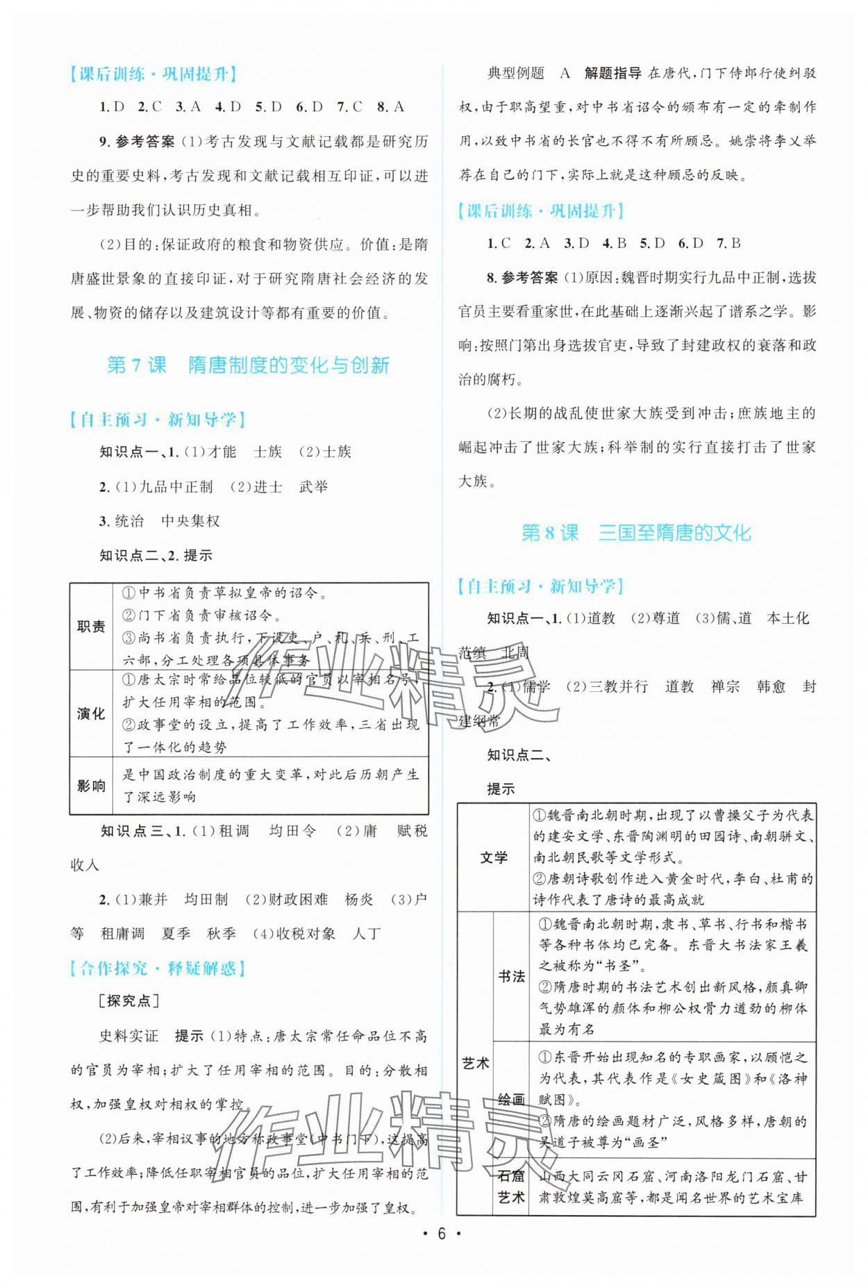 2024年高中同步测控优化设计高中历史必修上册人教版 参考答案第5页