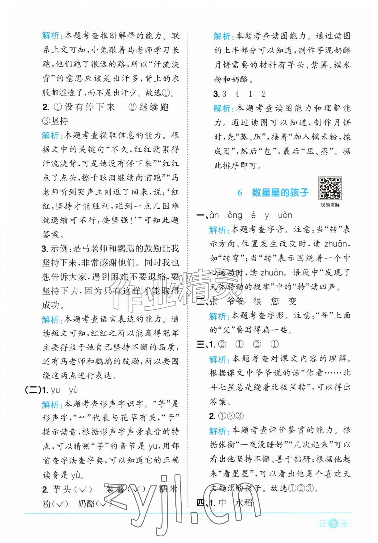 2026年阳光同学课时优化作业二年级语文上册人教版&nbsp;参考答案第9页
