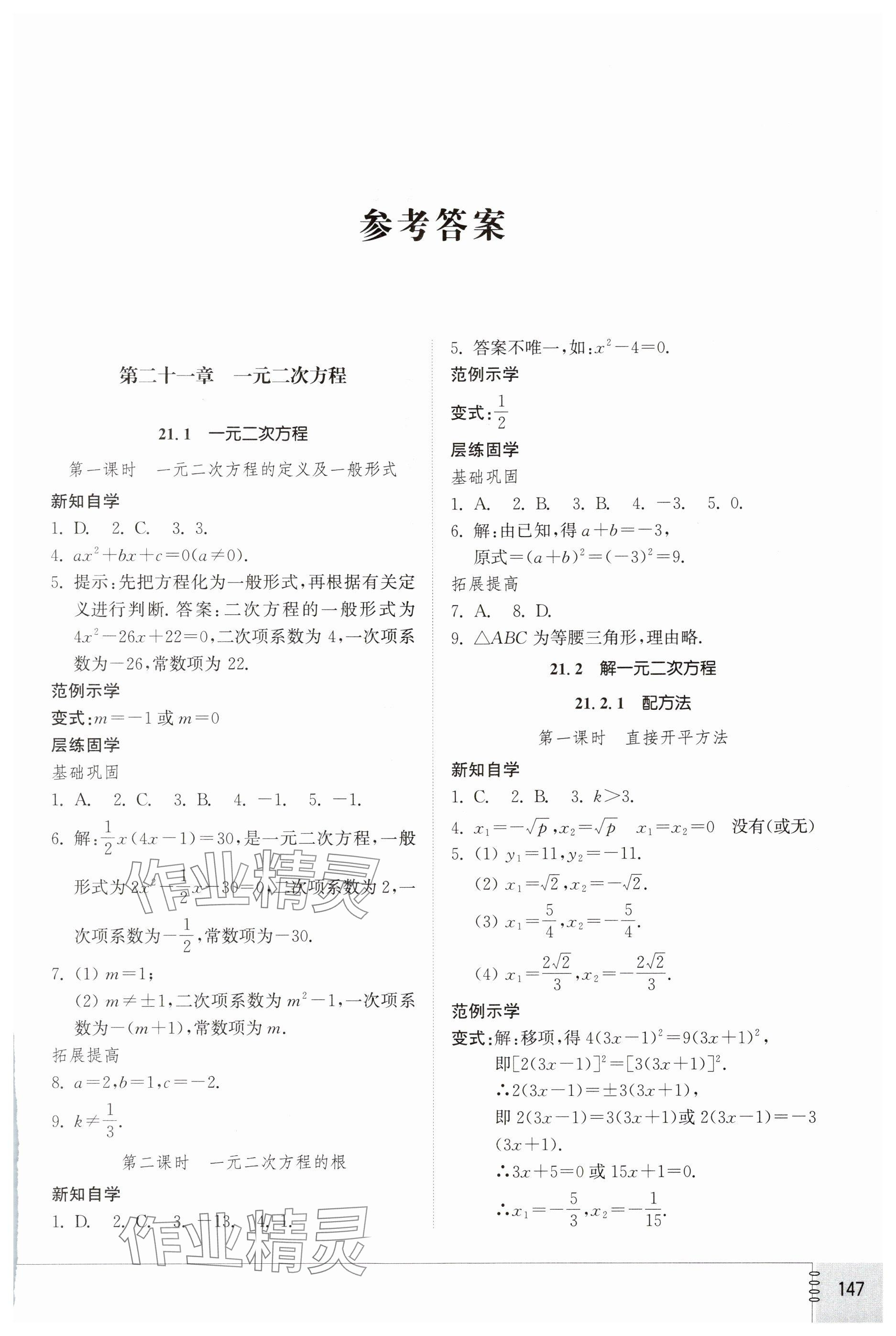 2024年同步練習(xí)冊山東教育出版社九年級數(shù)學(xué)上冊人教版 參考答案第1頁