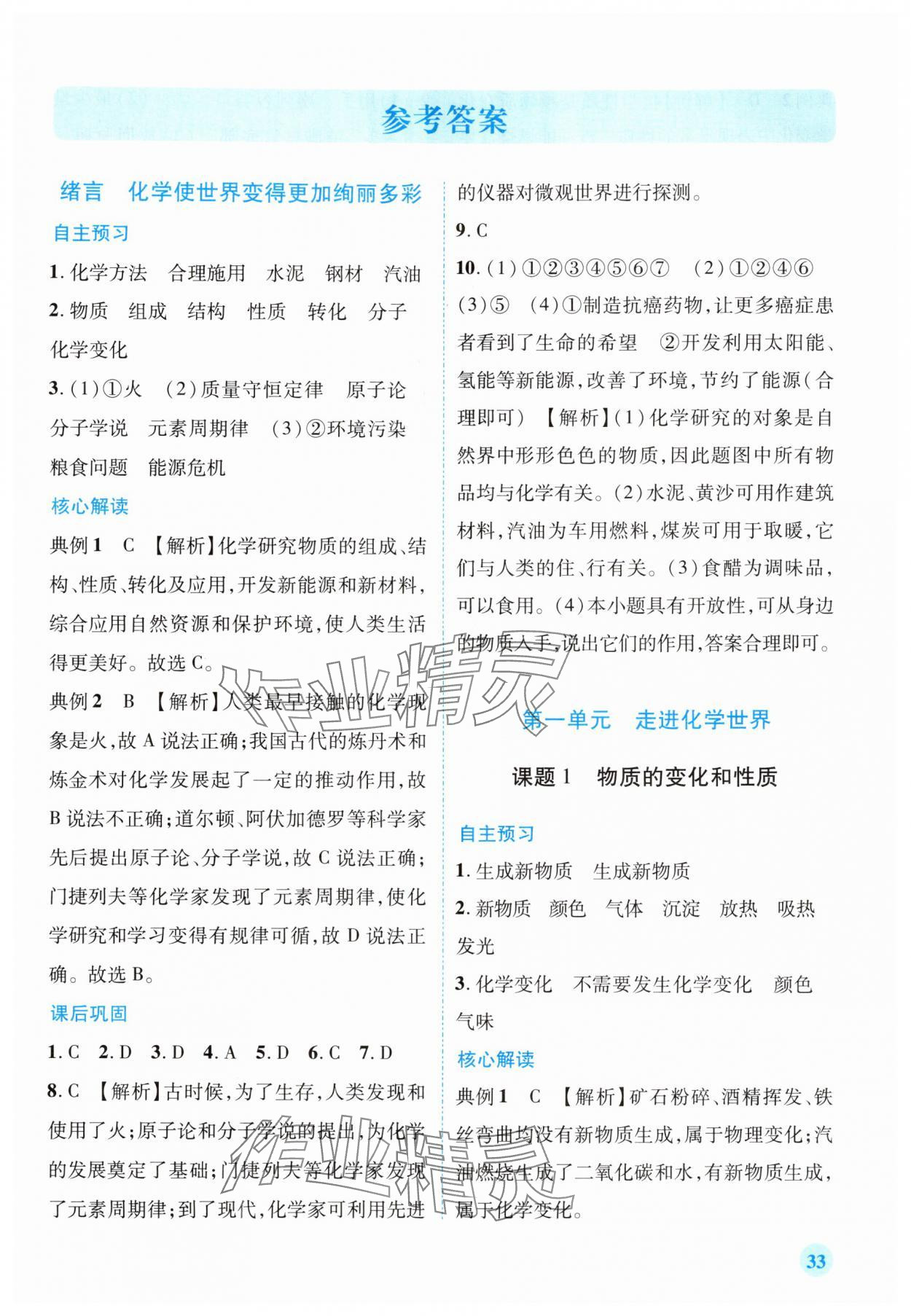 2025年新课标教材同步导练九年级化学上册人教版 第1页