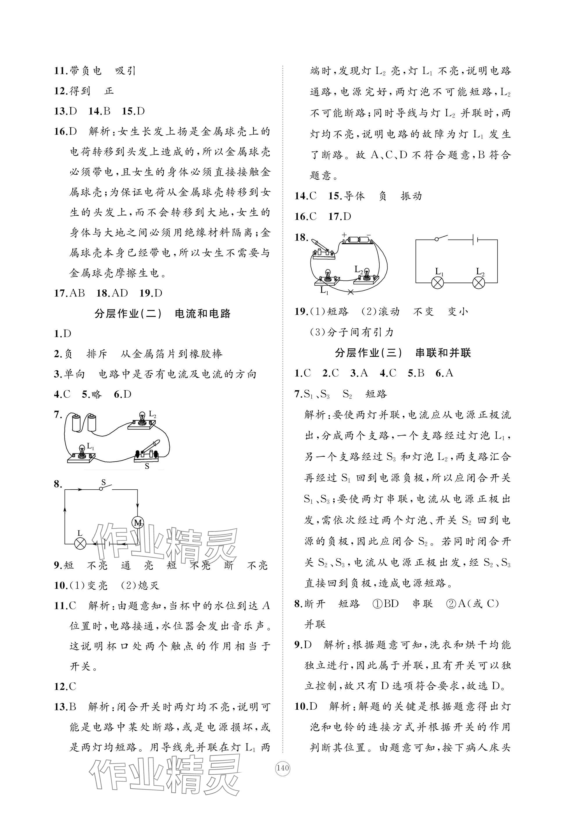 2024年精练课堂分层作业九年级物理上册人教版 参考答案第6页