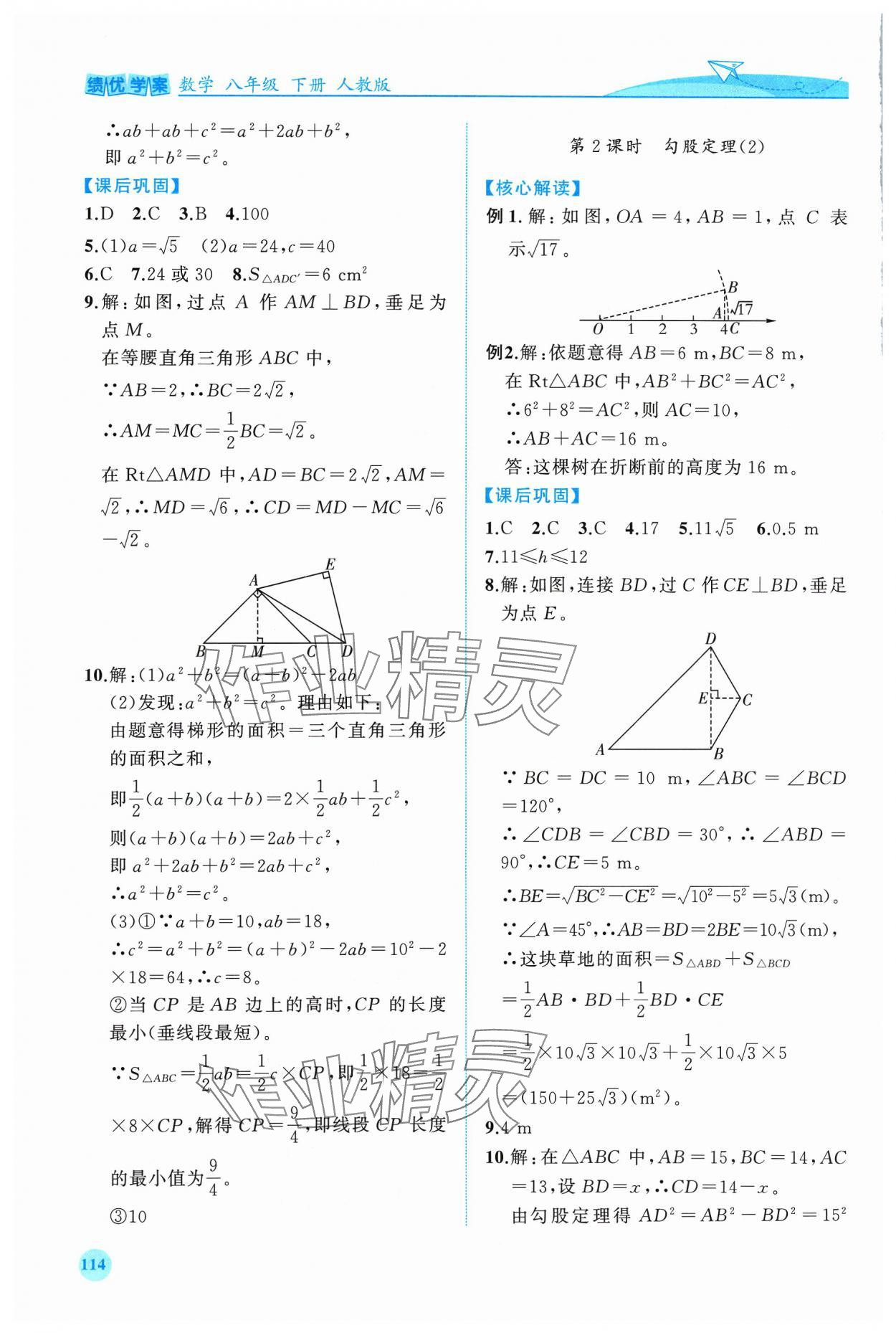 2024年績(jī)優(yōu)學(xué)案八年級(jí)數(shù)學(xué)下冊(cè)人教版 第4頁(yè)