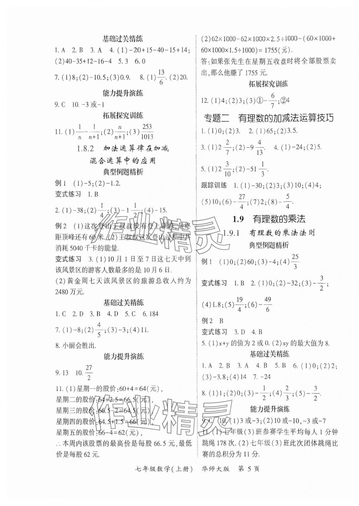 2025年启航新课堂七年级数学上册华师大版 参考答案第5页