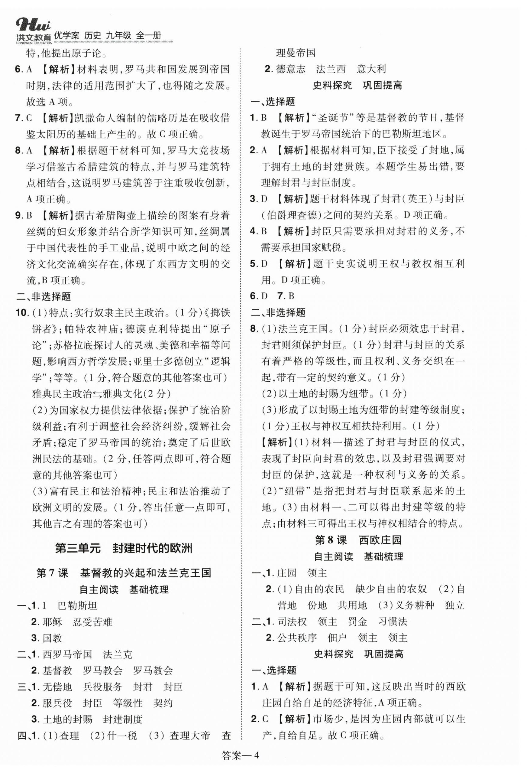 2025年洪文教育优学案九年级历史全一册人教版 第4页