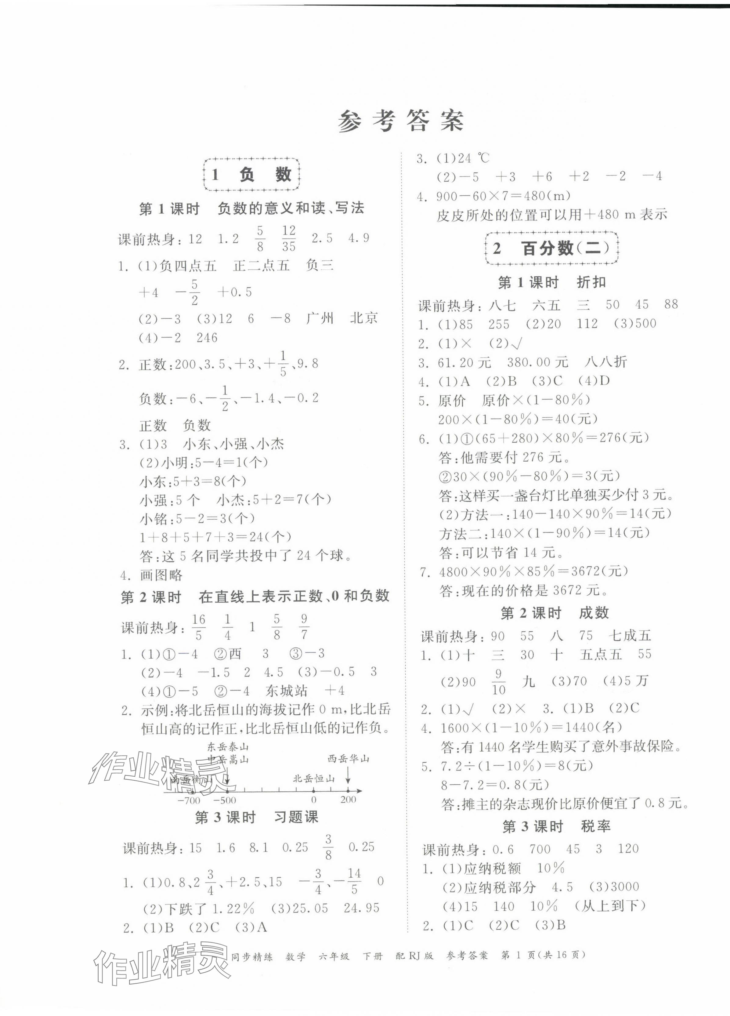 2024年同步精練廣東教育出版社六年級(jí)數(shù)學(xué)下冊(cè)人教版 第1頁