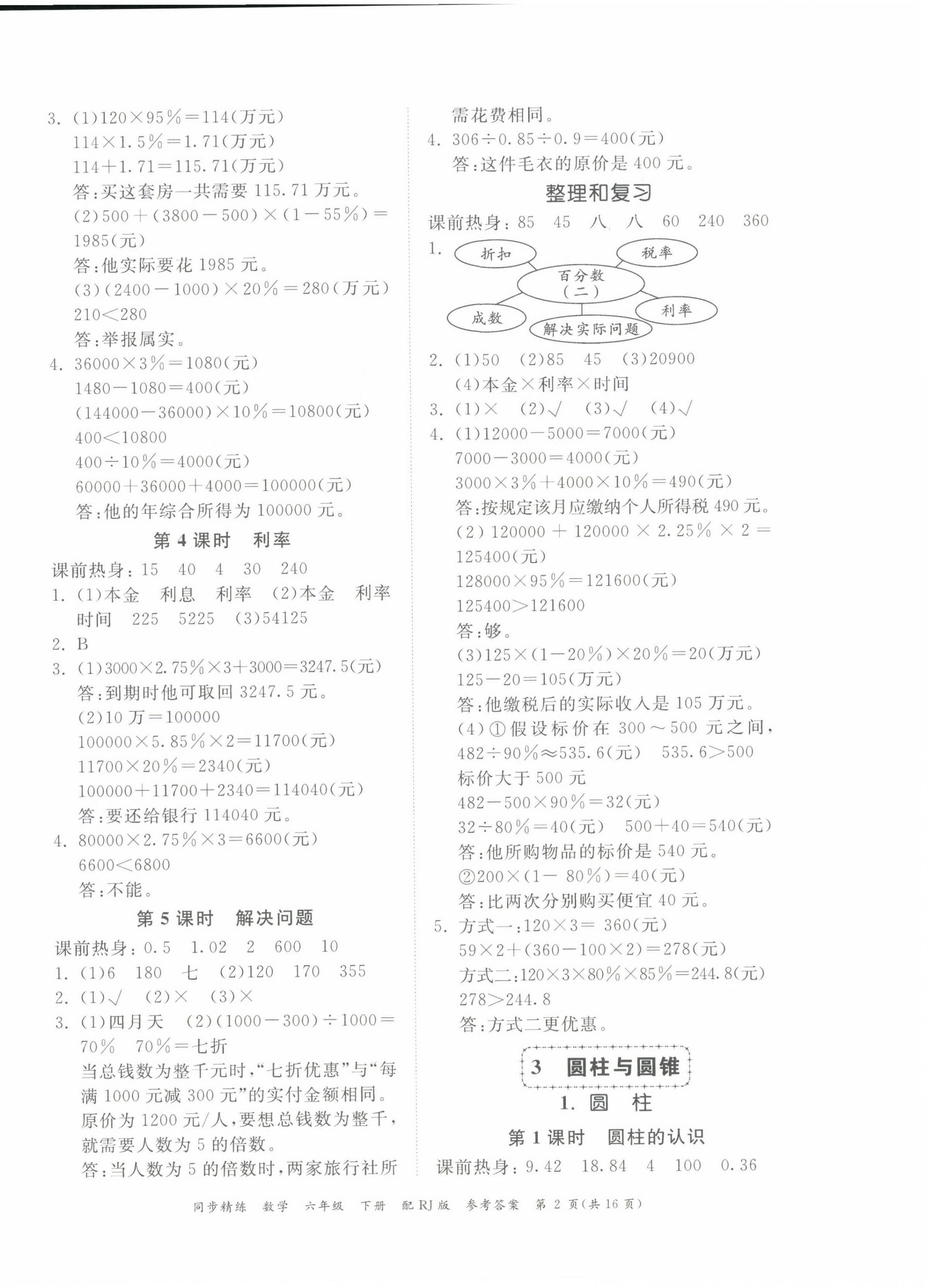 2024年同步精練廣東教育出版社六年級(jí)數(shù)學(xué)下冊(cè)人教版 第2頁(yè)