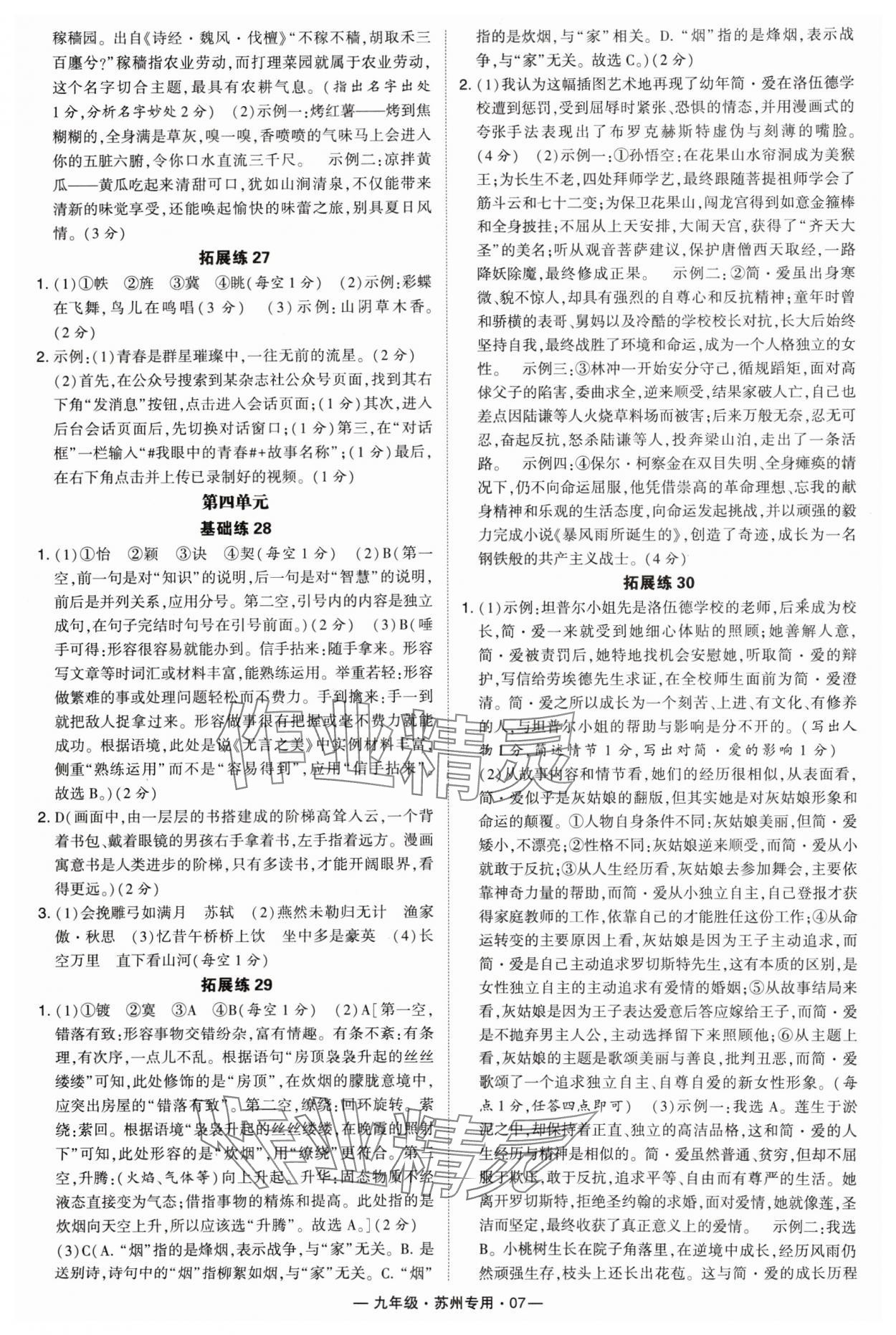 2024年學(xué)霸組合訓(xùn)練九年級(jí)語文全一冊(cè)人教版蘇州專版 參考答案第7頁