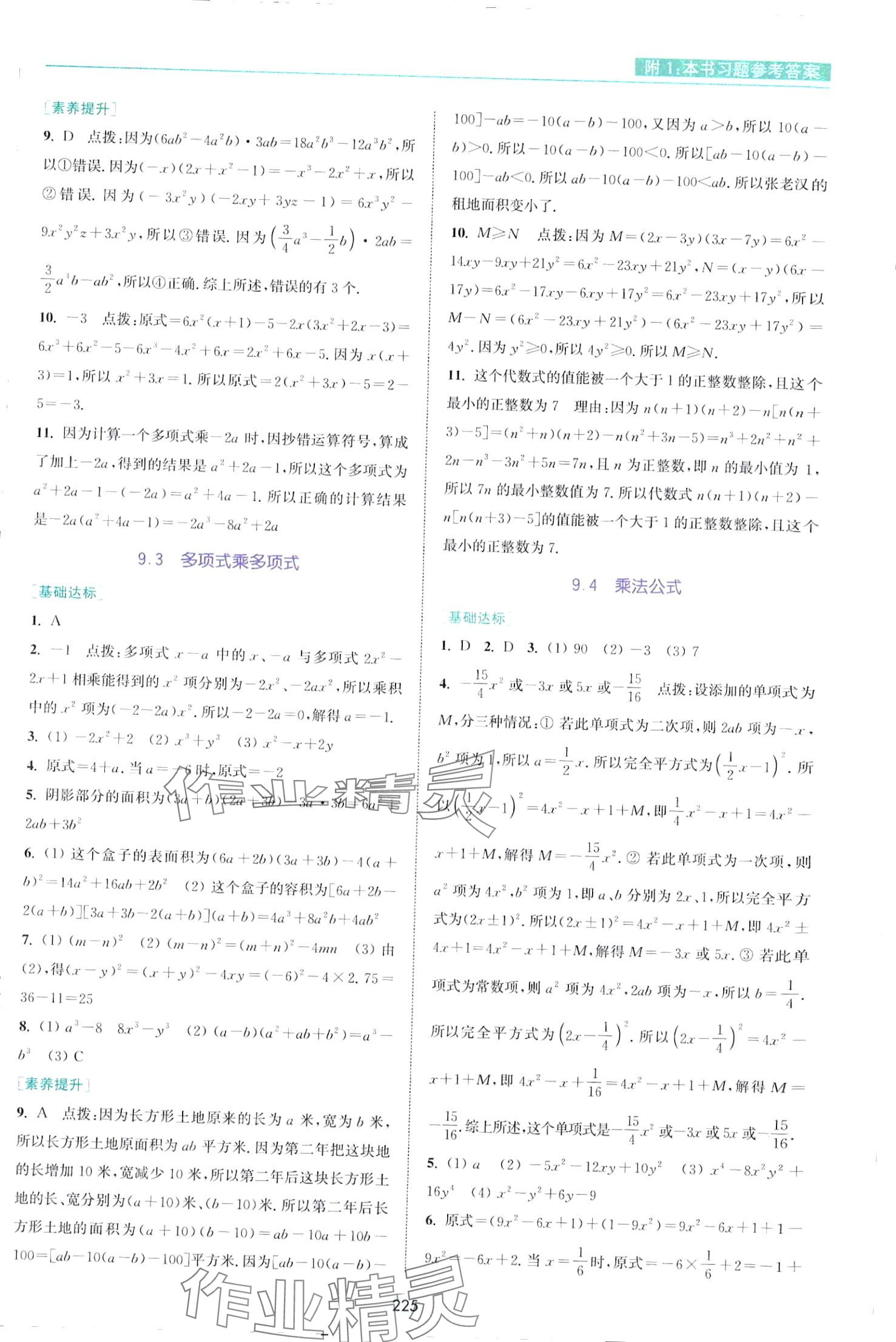 2024年通城学典非常课课通七年级数学下册苏科版江苏专版 第7页