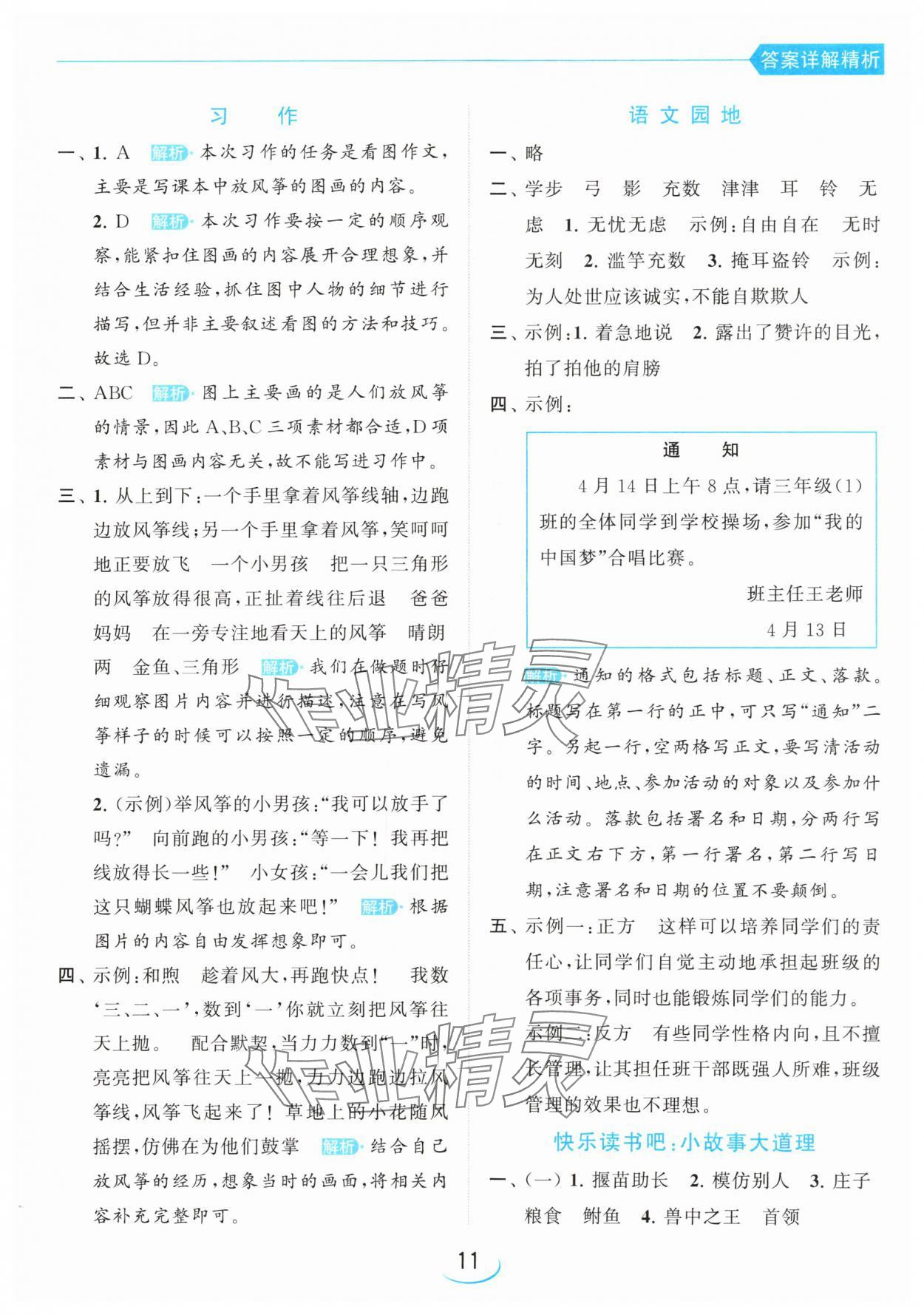 2024年亮點(diǎn)給力提優(yōu)班三年級(jí)語文下冊(cè)人教版 參考答案第11頁