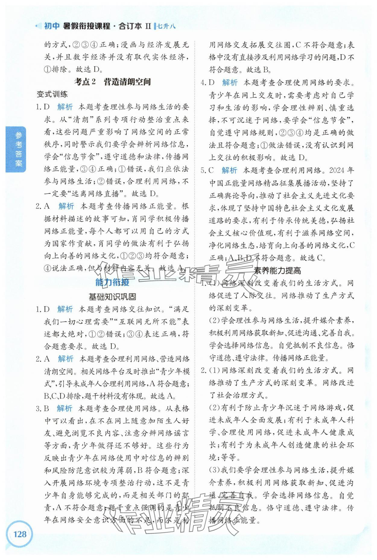 2025年金太陽初中暑假銜接課程七年級綜合&nbsp;參考答案第5頁