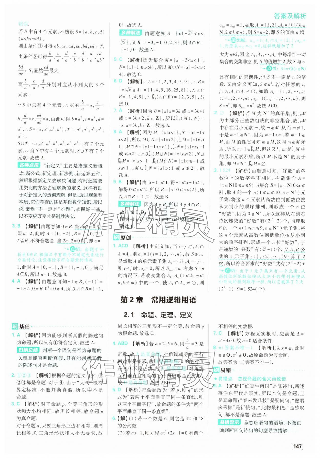 2025年高中必刷題數(shù)學(xué)必修第一冊蘇教版 參考答案第9頁