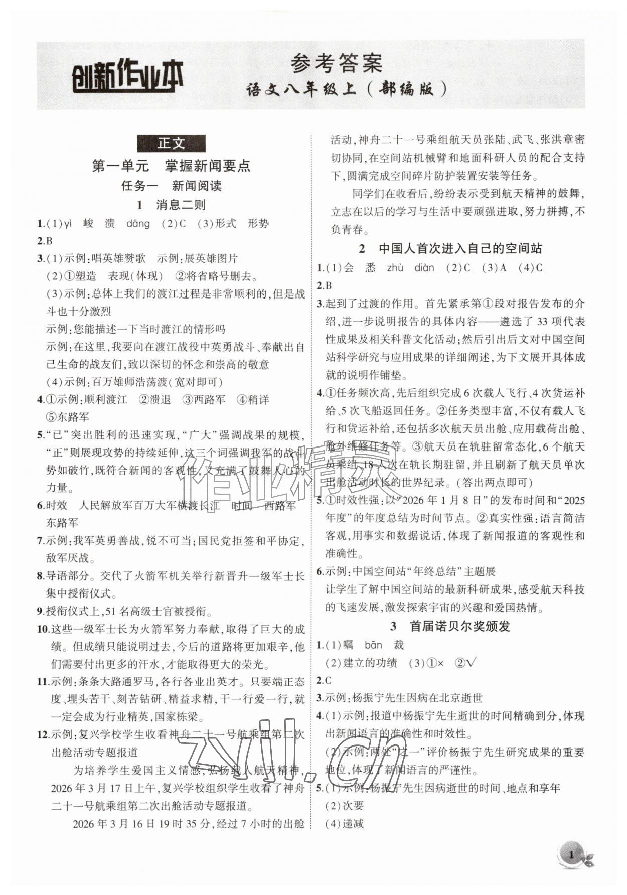2026年创新课堂创新作业本八年级语文上册人教版&nbsp;第1页