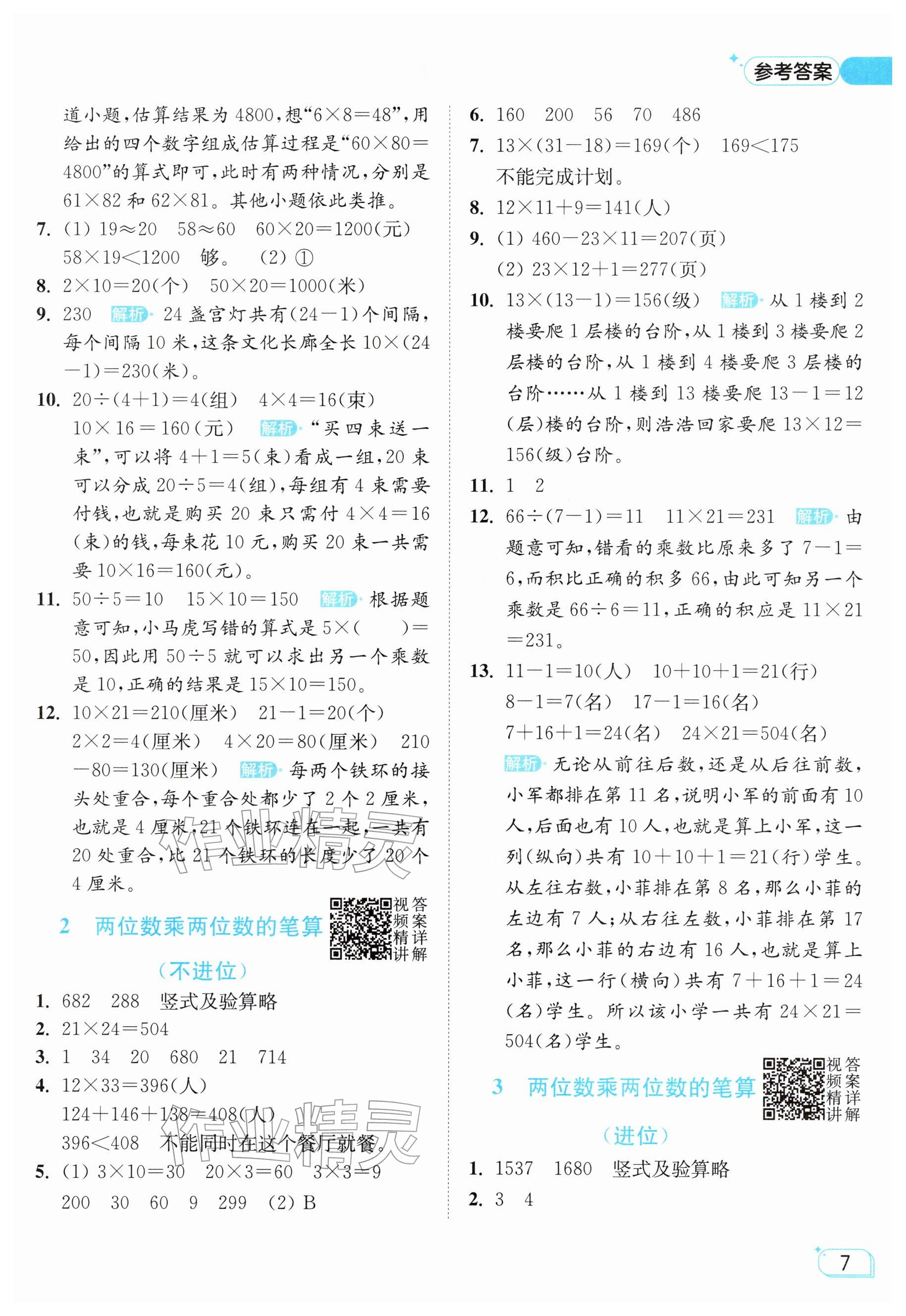 2026年亮点给力提优班三年级数学下册苏教版&nbsp;参考答案第7页