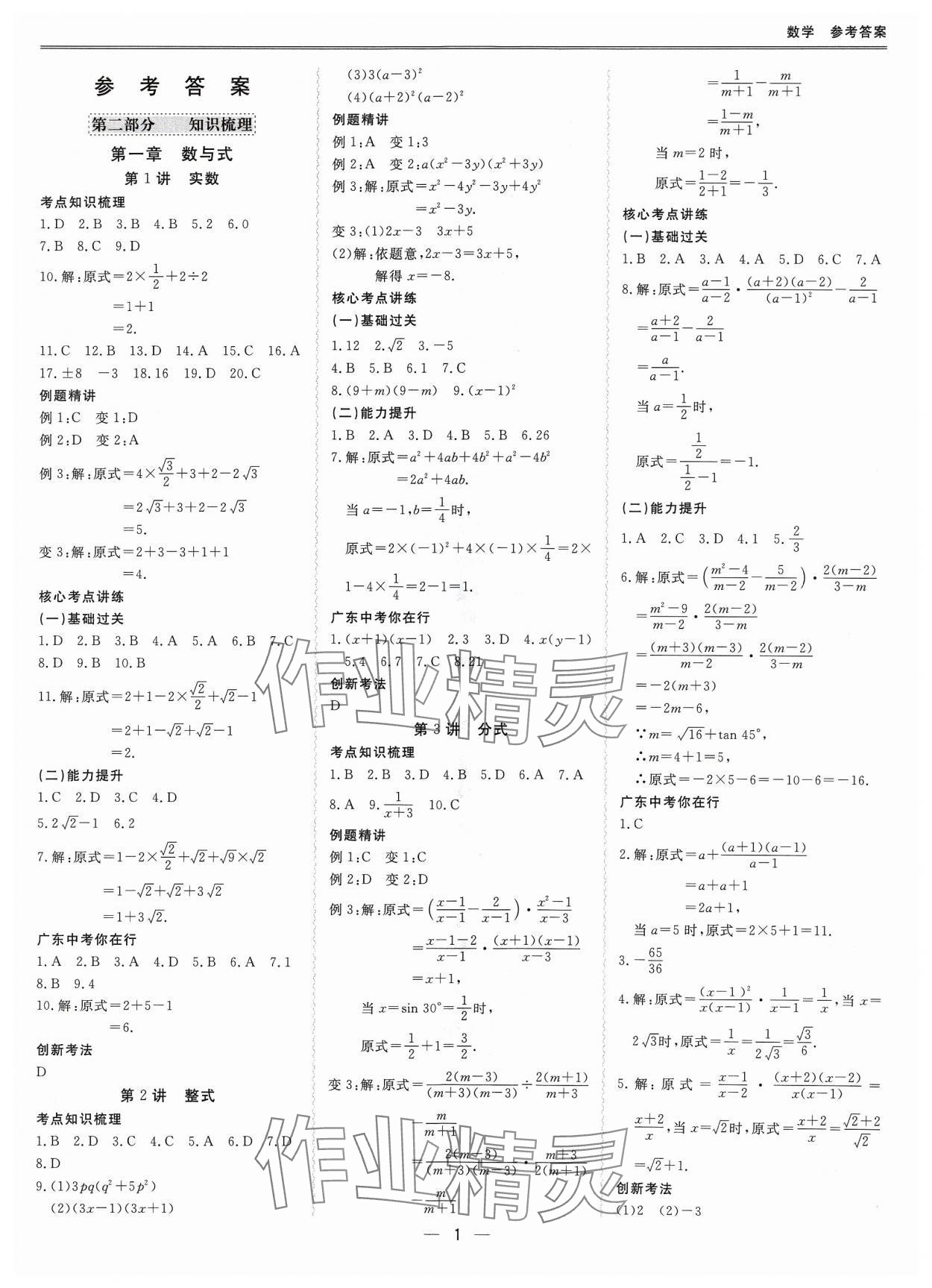 2024年新课标中考宝典数学广东专版 参考答案第1页