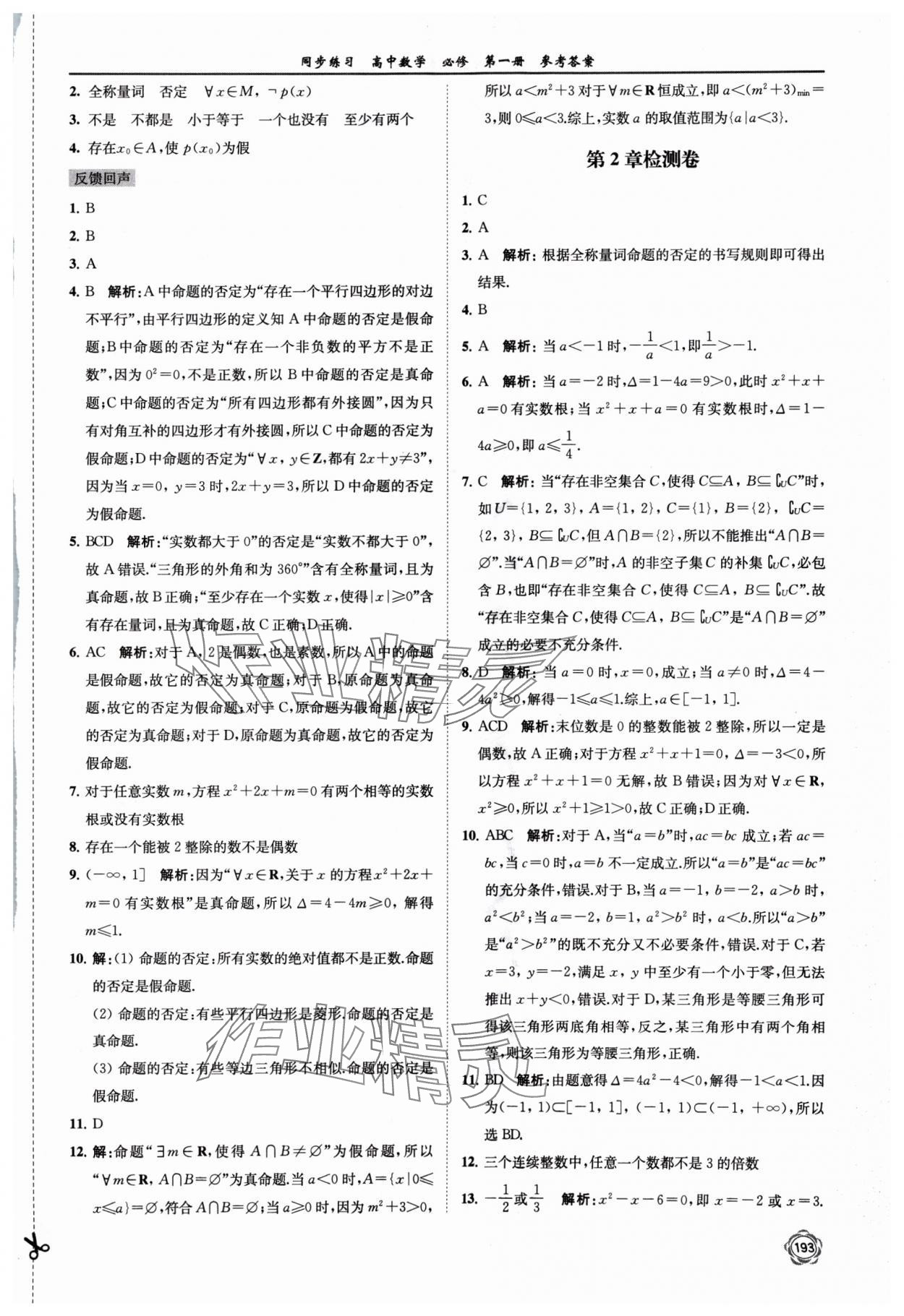 2024年同步練習江蘇高中數學必修第一冊蘇教版 第7頁