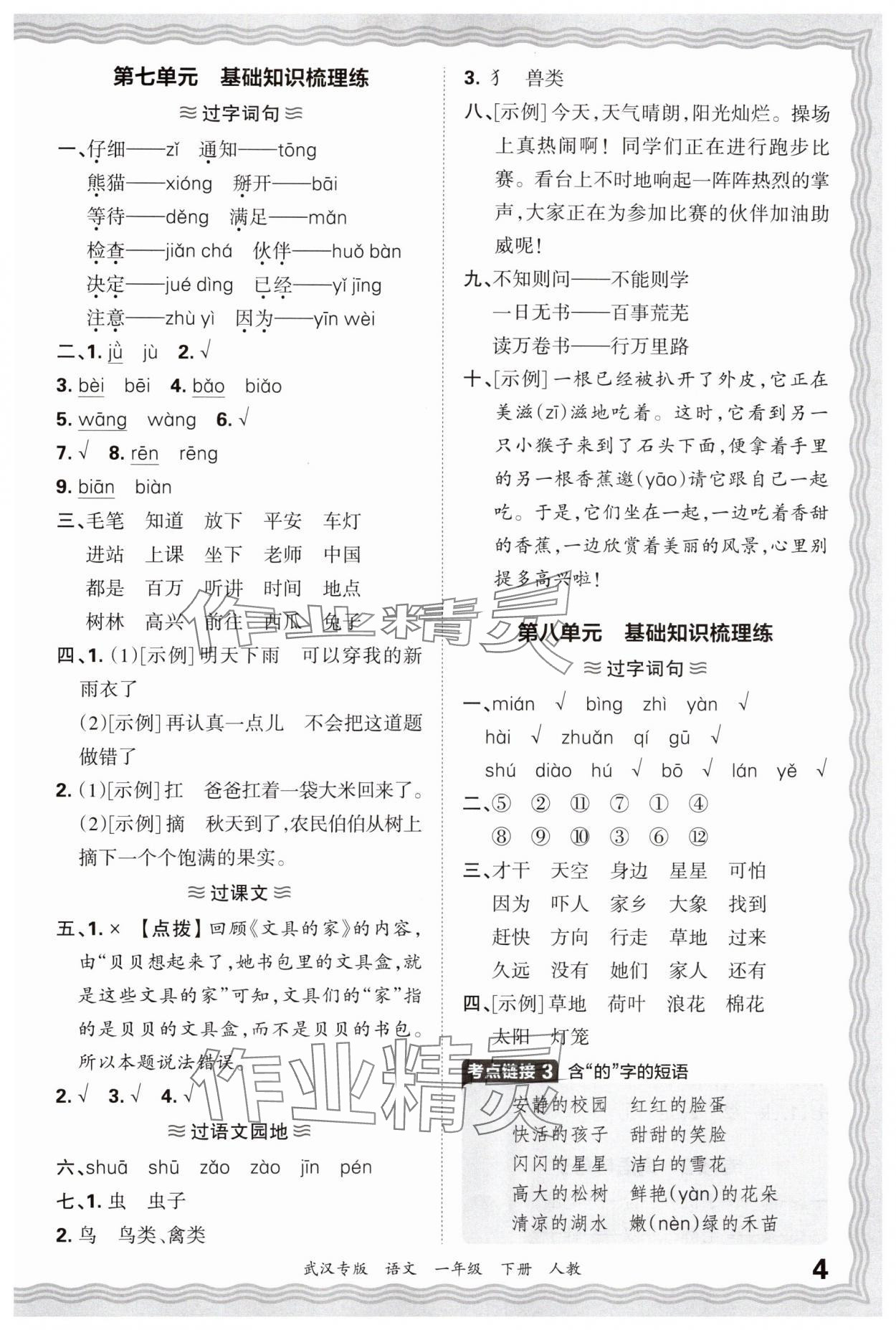 2025年王朝霞期末真题精编一年级语文下册人教版武汉专版 参考答案第4页