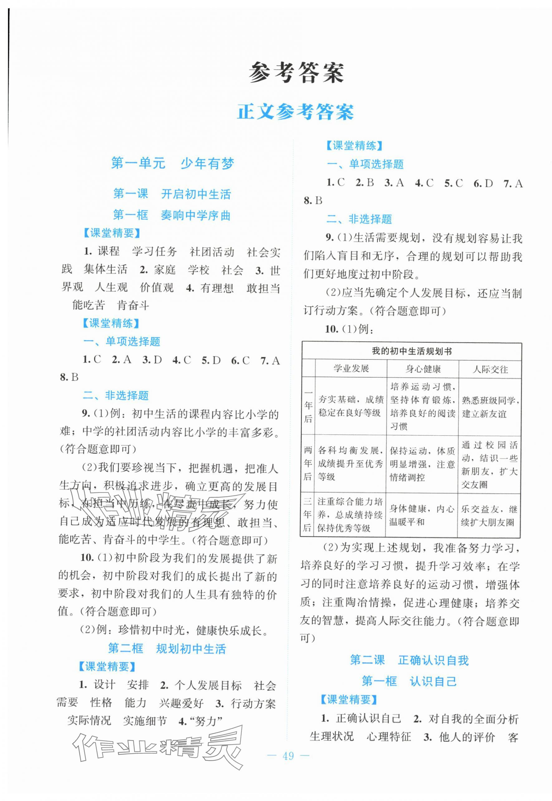 2025年课堂精练七年级道德与法治上册人教版贵州专版 第1页