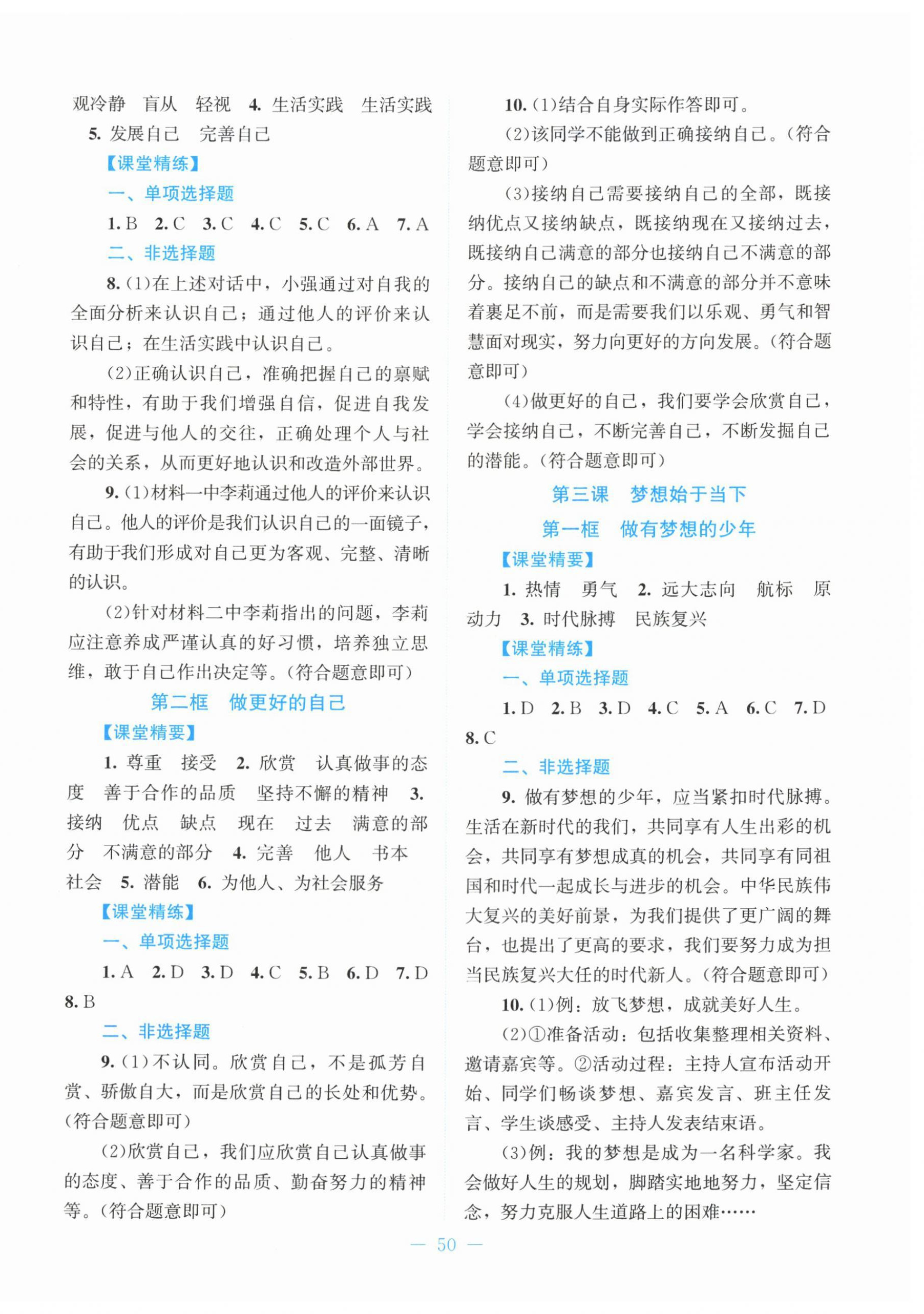 2025年课堂精练七年级道德与法治上册人教版贵州专版 第2页