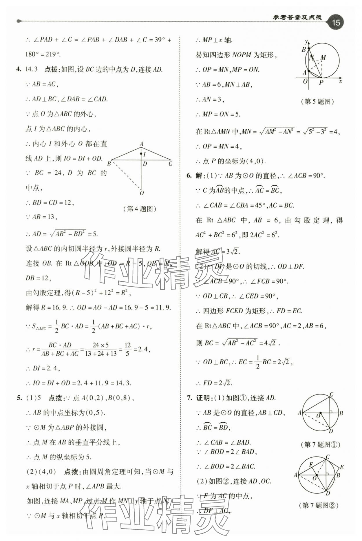 2024年特高級教師點撥九年級數(shù)學上冊蘇科版 參考答案第15頁