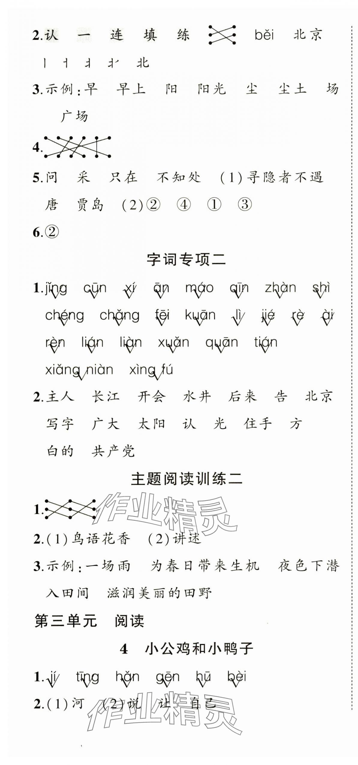 2025年?duì)钤刹怕穭?chuàng)優(yōu)作業(yè)100分一年級(jí)語(yǔ)文下冊(cè)人教版 第4頁(yè)