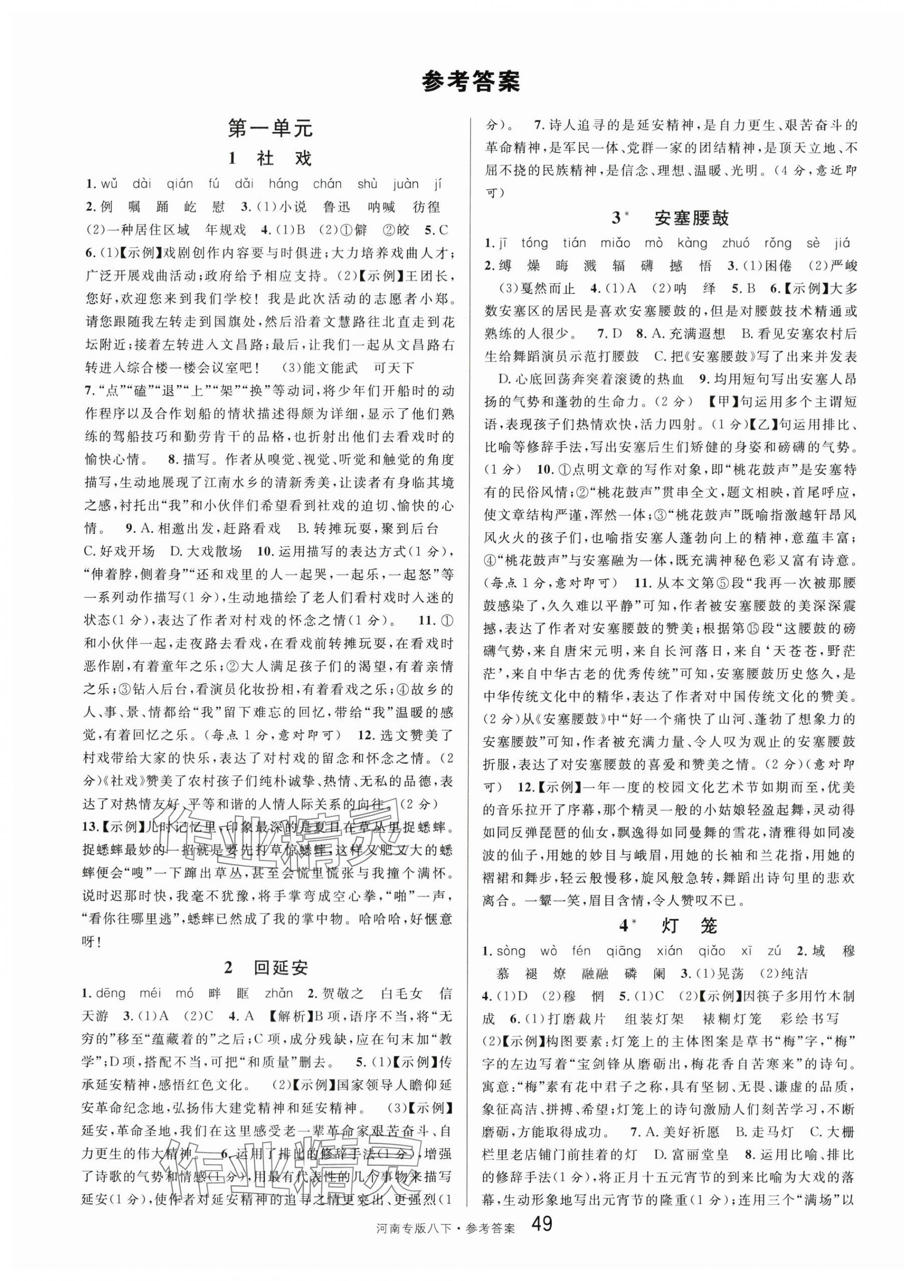 2024年名校課堂八年級語文下冊人教版1河南專版 第1頁