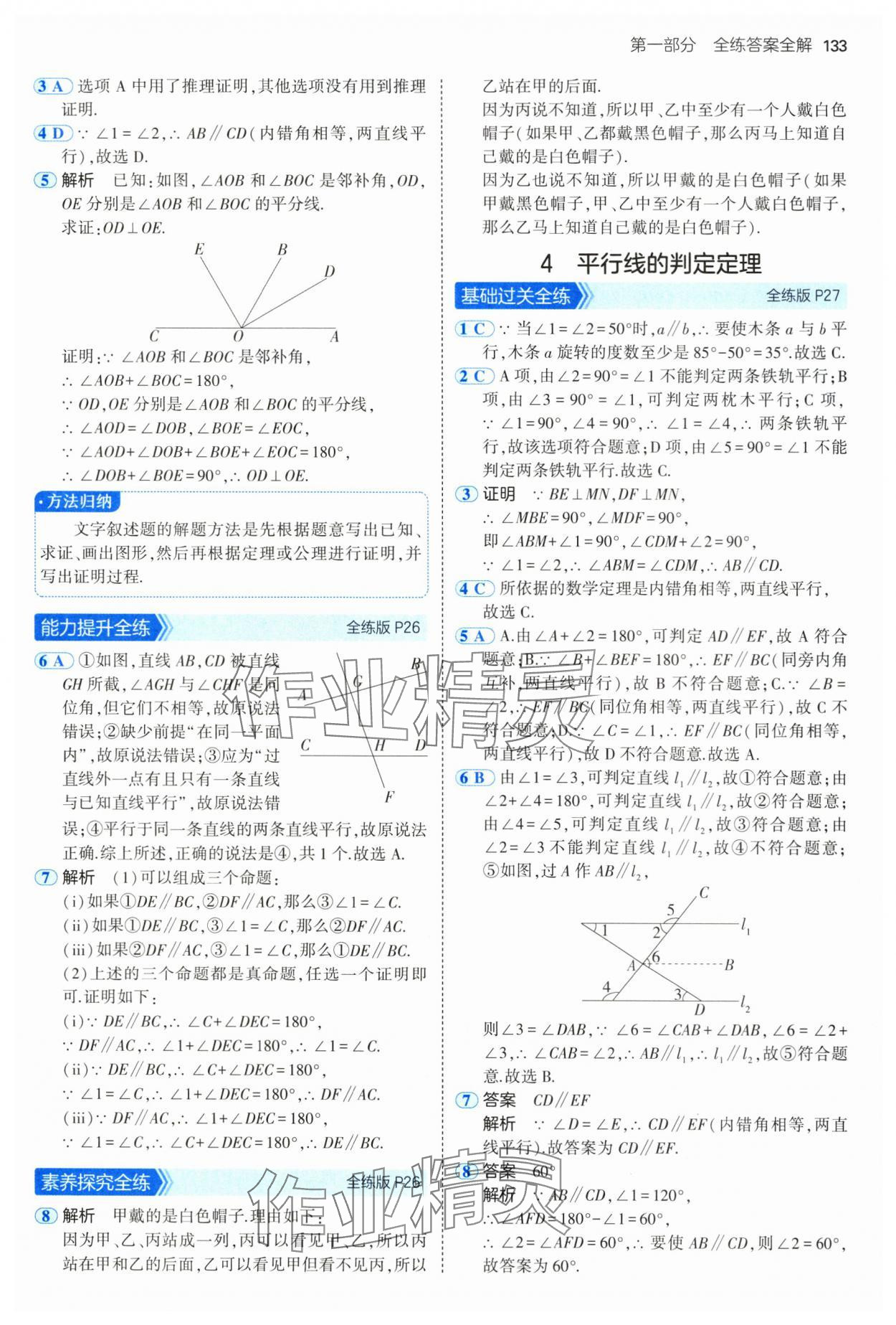 2025年5年中考3年模擬七年級(jí)數(shù)學(xué)下冊(cè)魯教版山東專版 參考答案第15頁