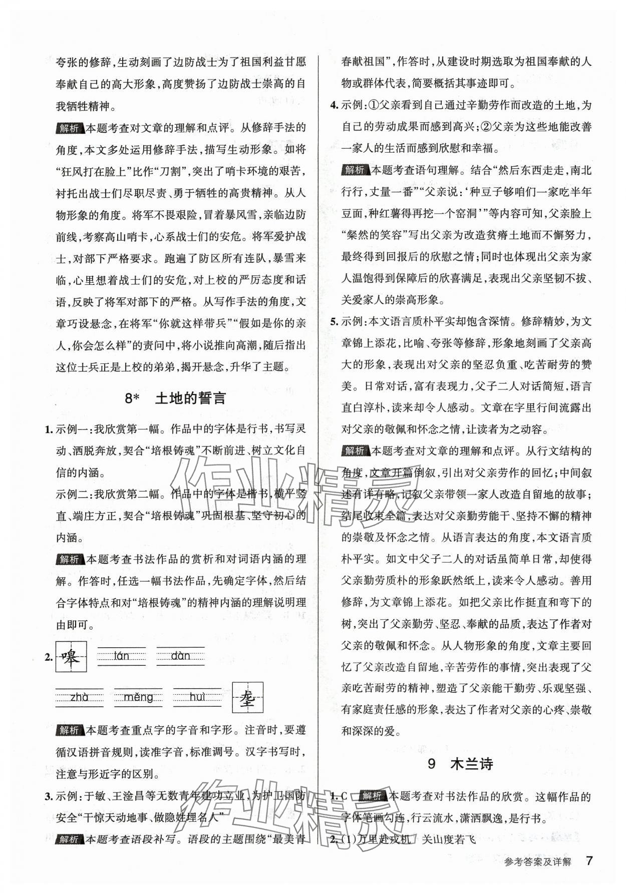 2024年名校作業七年級語文下冊人教版山西專版 參考答案第7頁