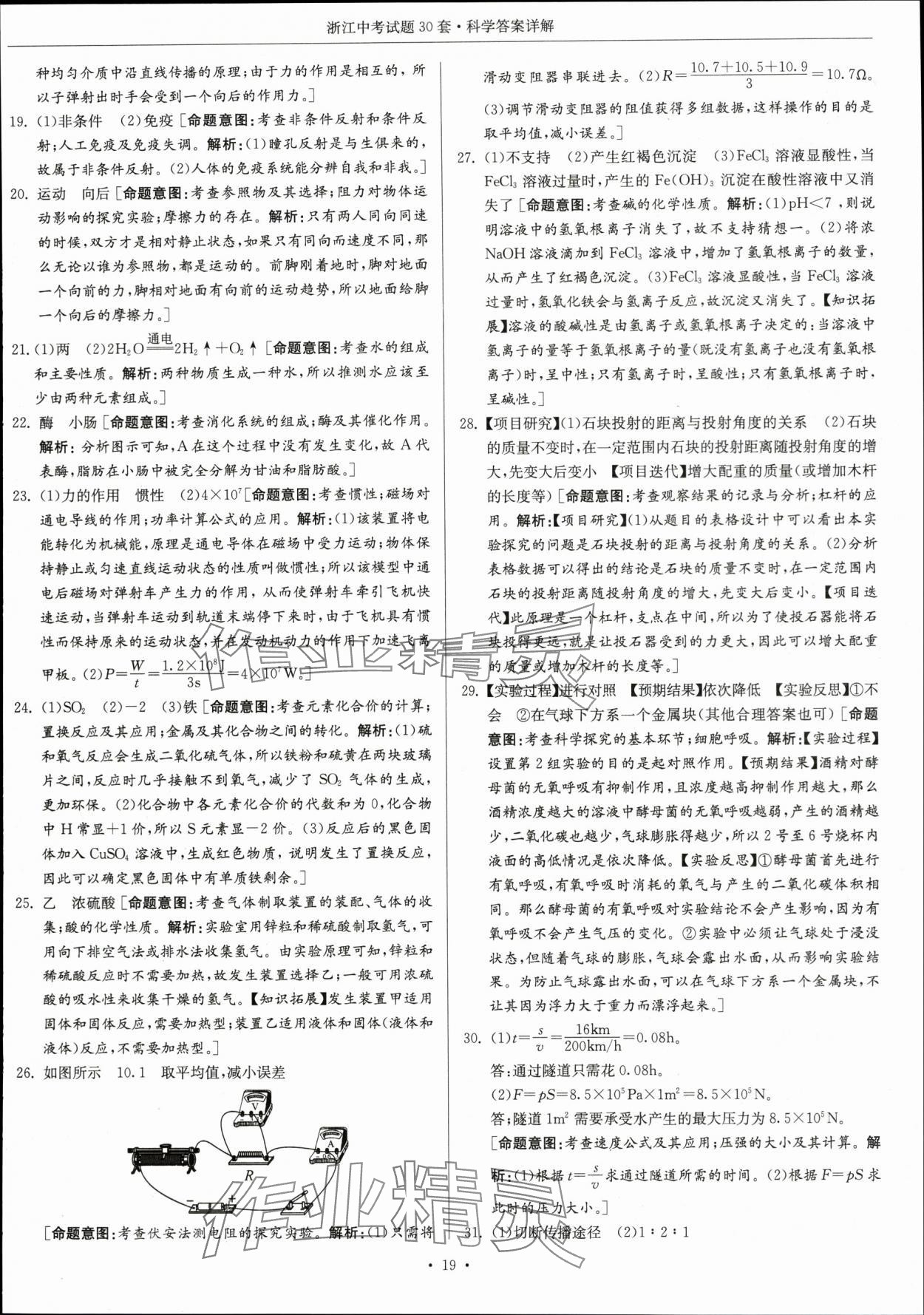 2024年浙江中考试题30套科学&nbsp;参考答案第19页