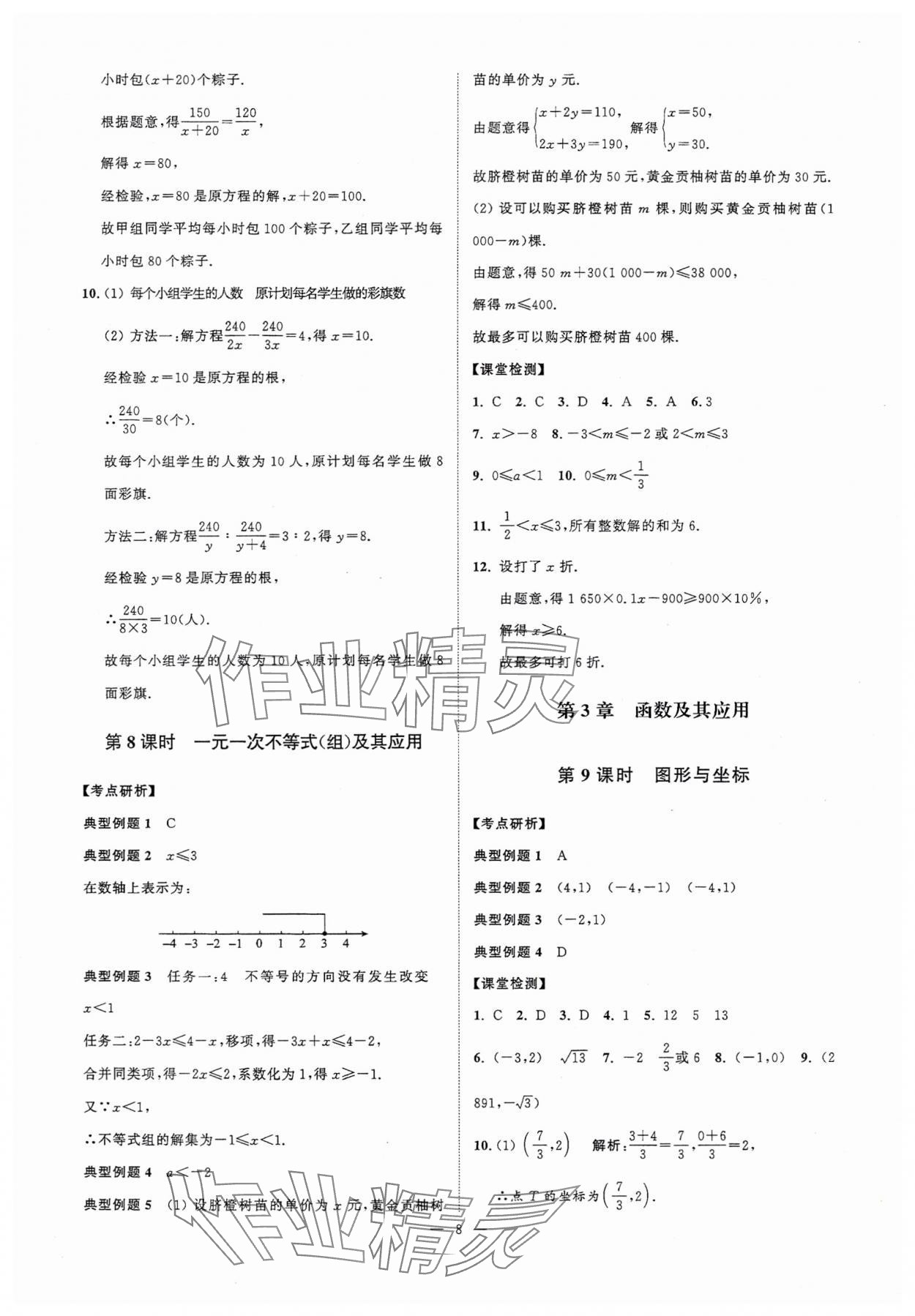 2025年中考復(fù)習(xí)奪冠寶典數(shù)學(xué)江蘇專版 參考答案第8頁