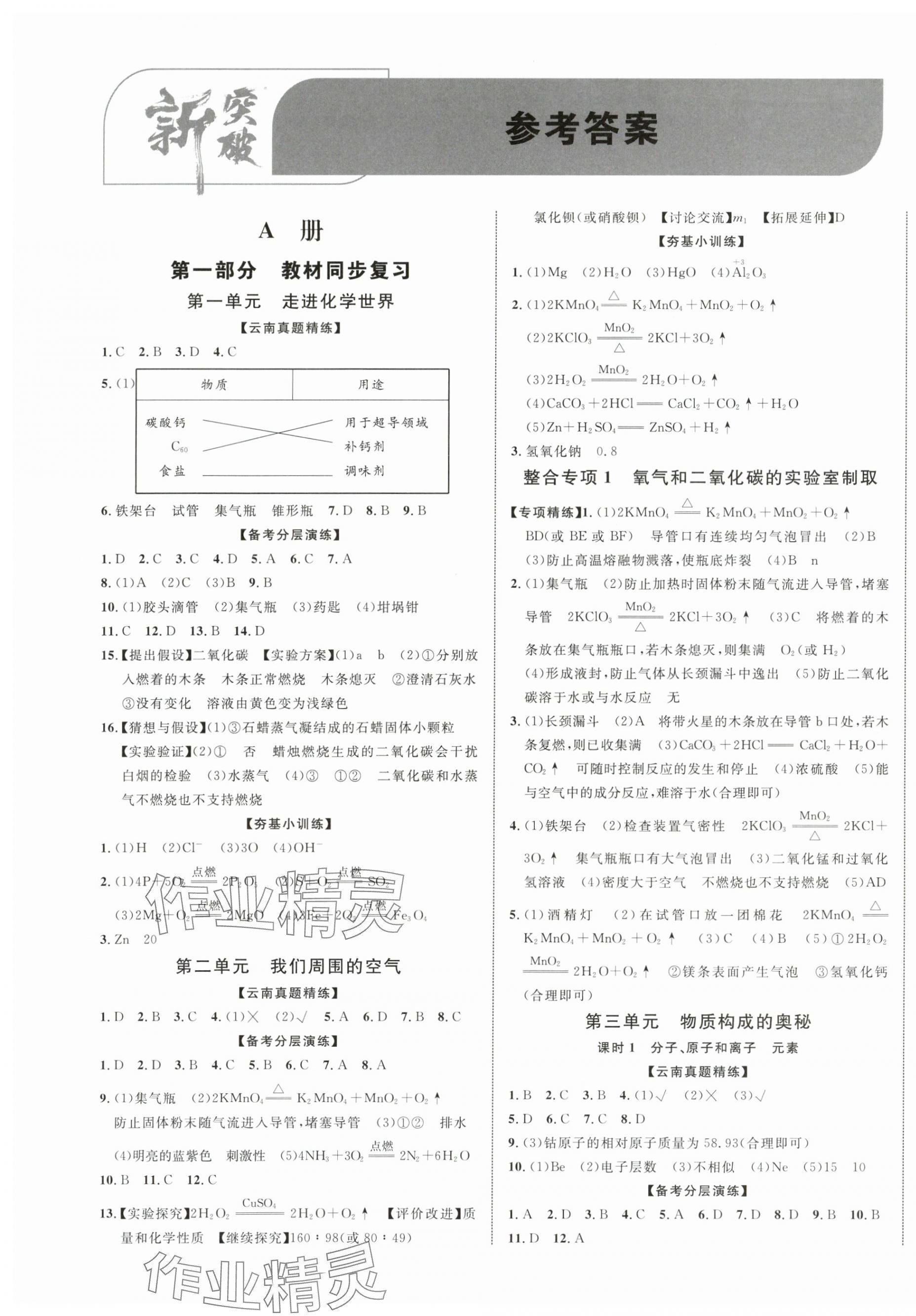 2024年中考新突破化學云南專版 第1頁