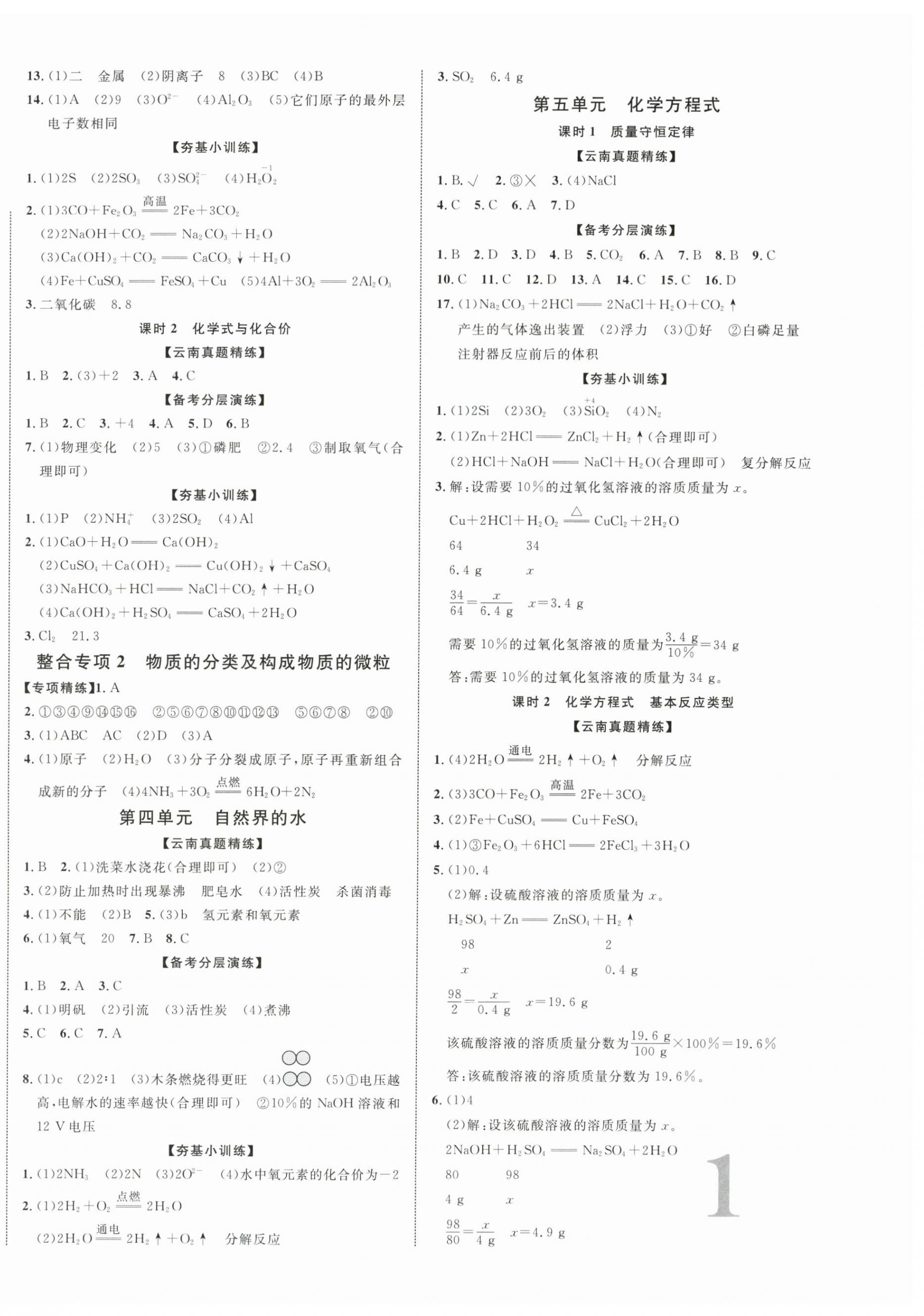 2024年中考新突破化學云南專版 第2頁