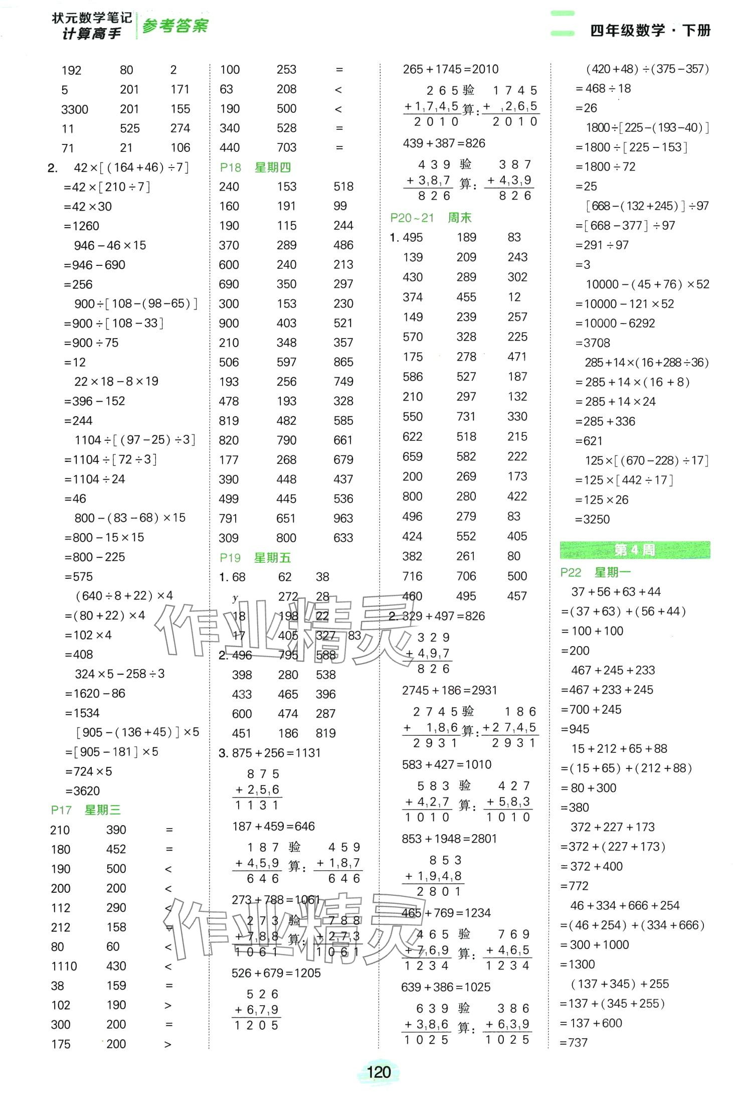 2024年状元成才路计算高手四年级数学下册人教版 第4页