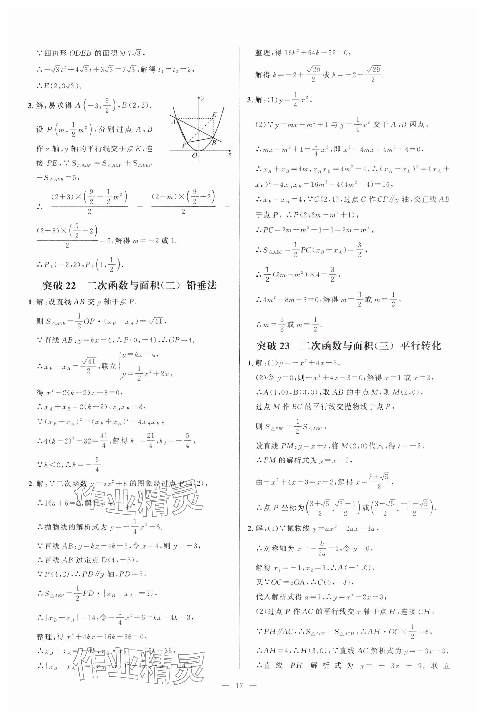 2024年名校压轴题九年级数学上册人教版 参考答案第17页