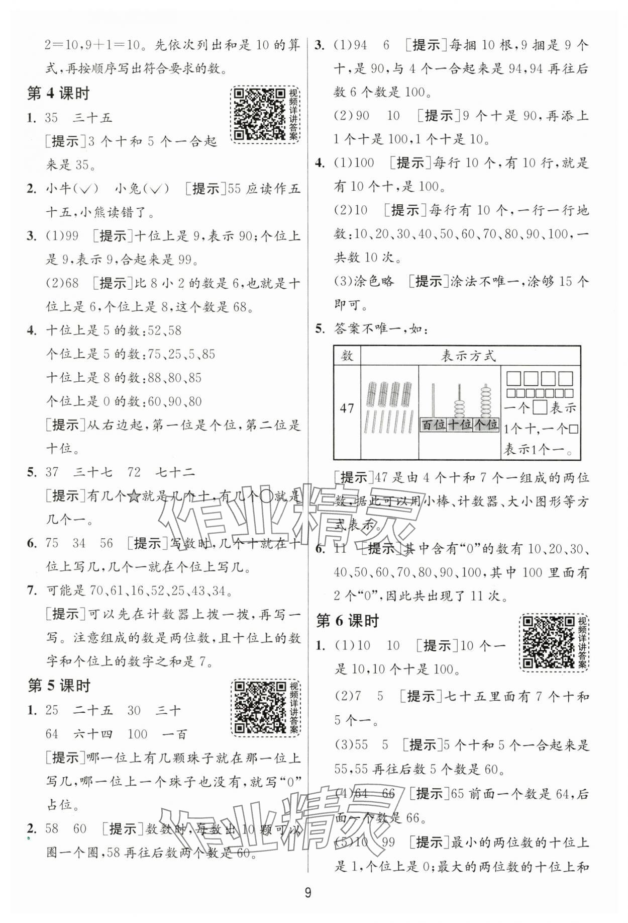 2025年1课3练一年级数学下册人教版 参考答案第9页