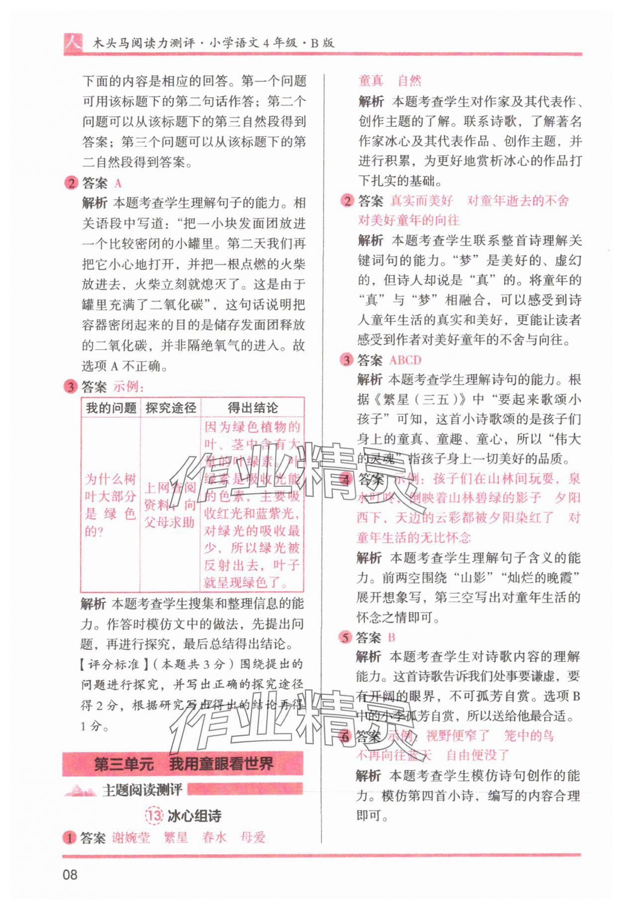 2025年木头马阅读力测评四年级语文下册人教版&nbsp;参考答案第8页