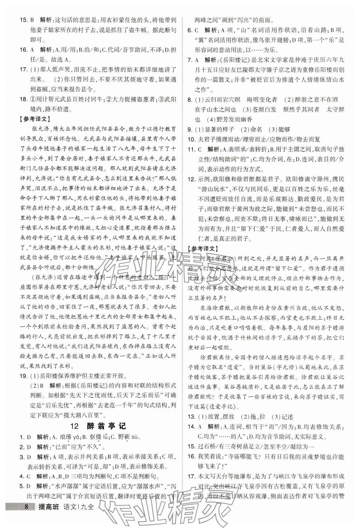 2023年經(jīng)綸學(xué)典提高班九年級語文全一冊人教版 第8頁