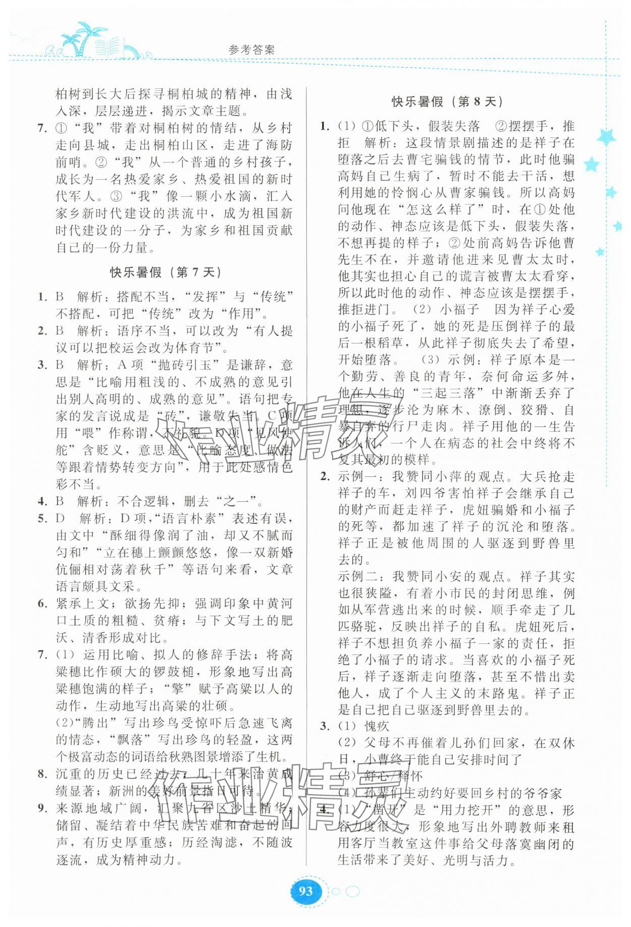 2025年暑假作业贵州教育出版社七年级语文人教版 第3页