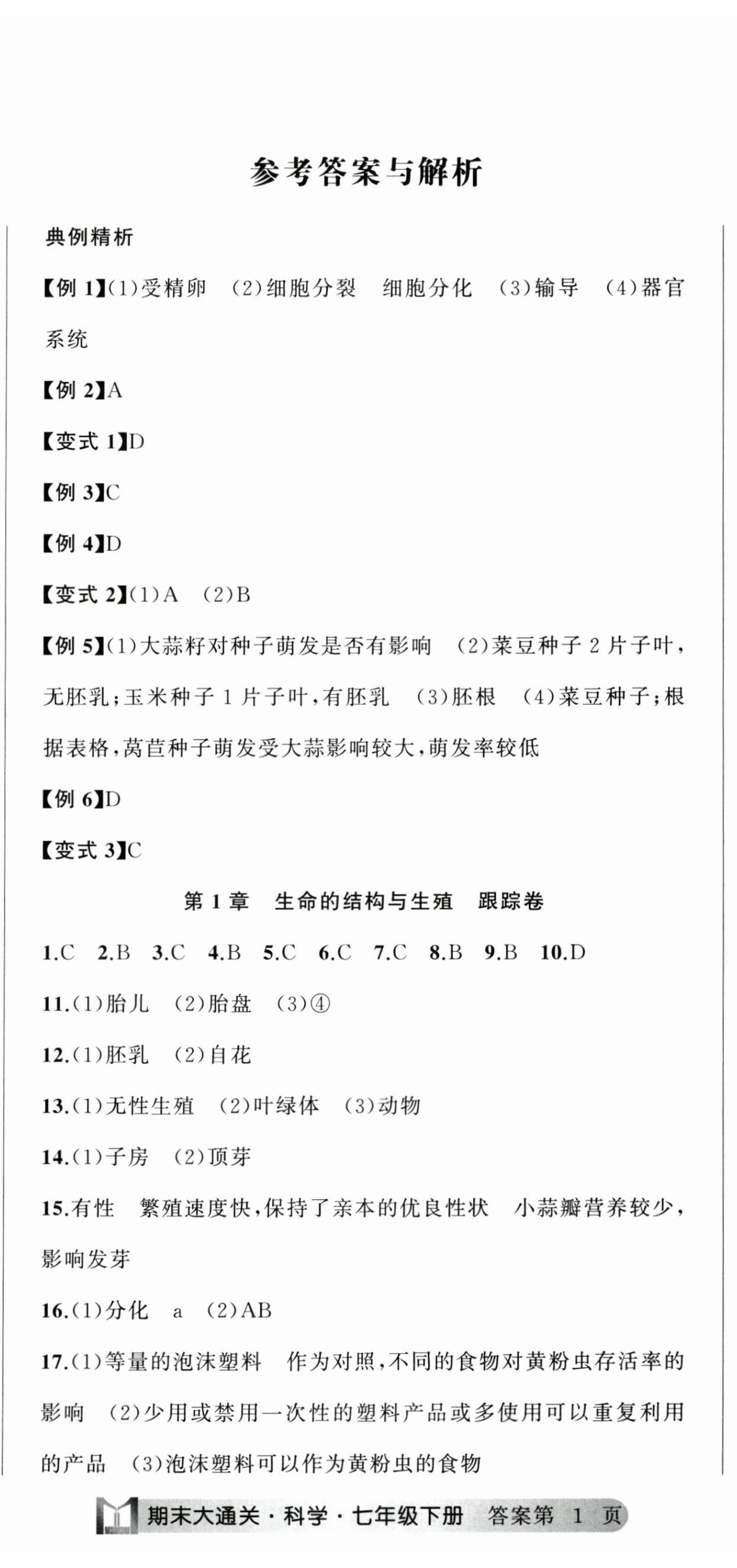 2025年名师面对面期末大通关七年级科学下册浙教版浙江专版 参考答案第2页