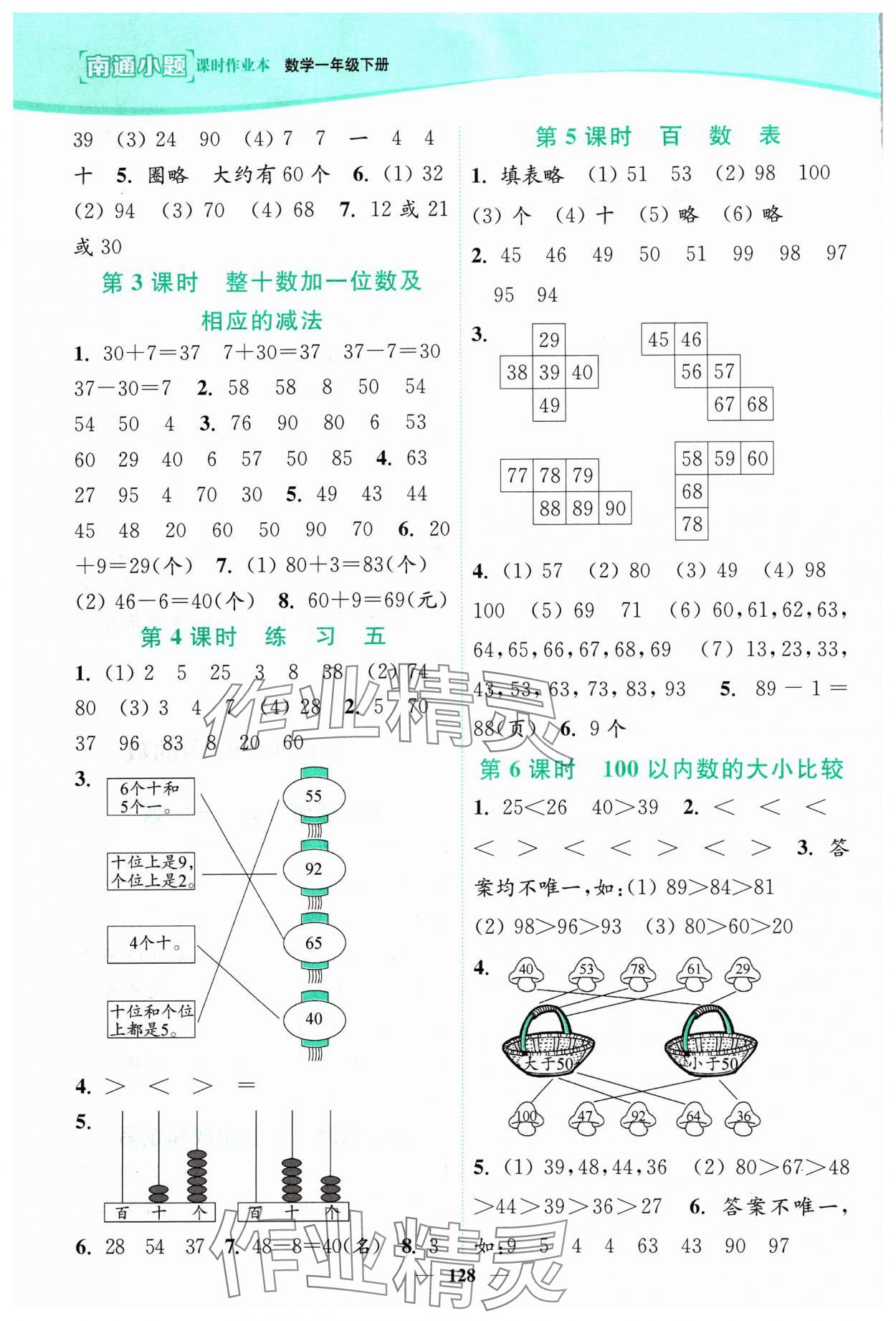 2024年南通小題課時作業(yè)本一年級數(shù)學下冊蘇教版 參考答案第4頁