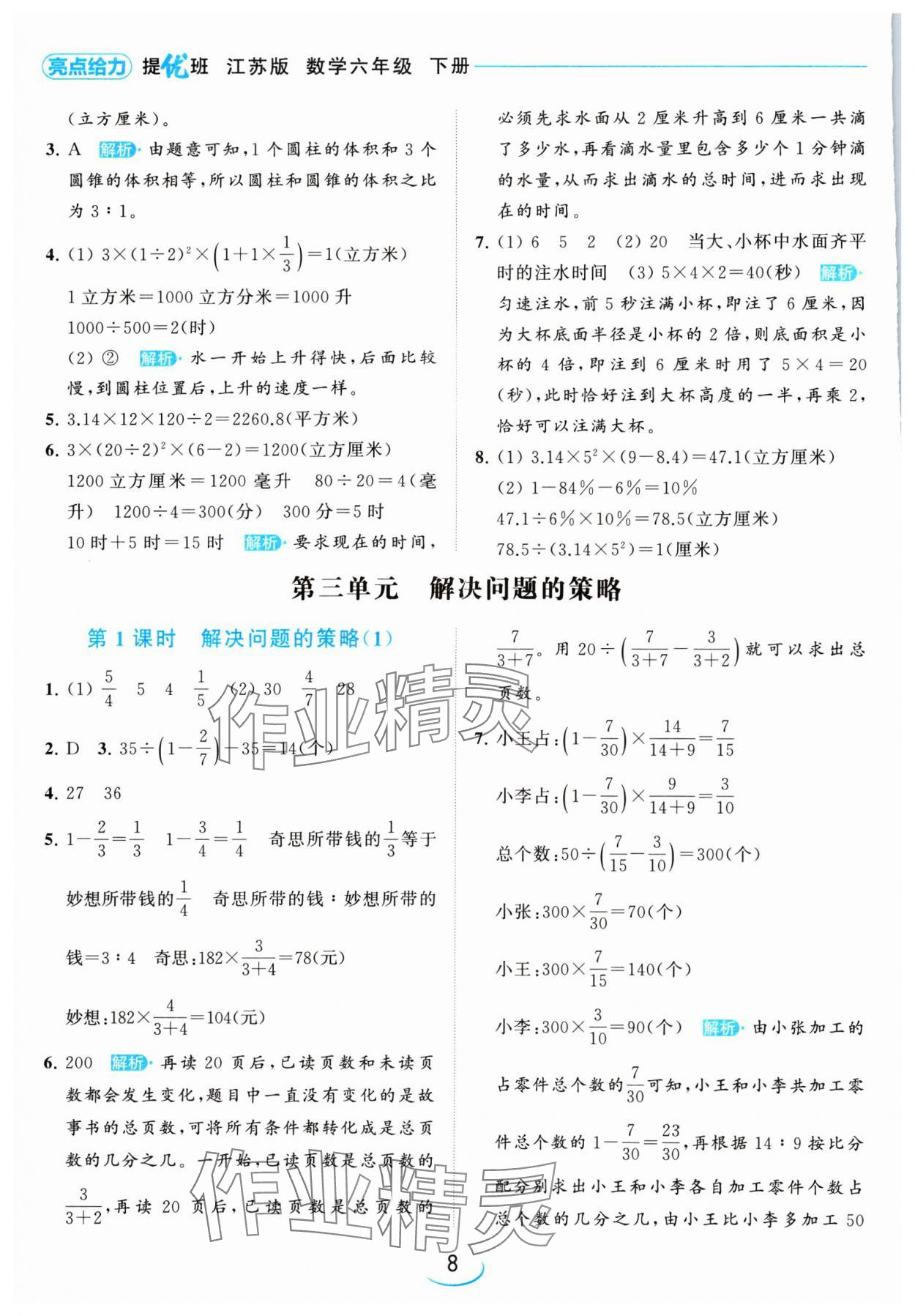 2024年亮點(diǎn)給力提優(yōu)班六年級(jí)數(shù)學(xué)下冊(cè)蘇教版 參考答案第8頁(yè)