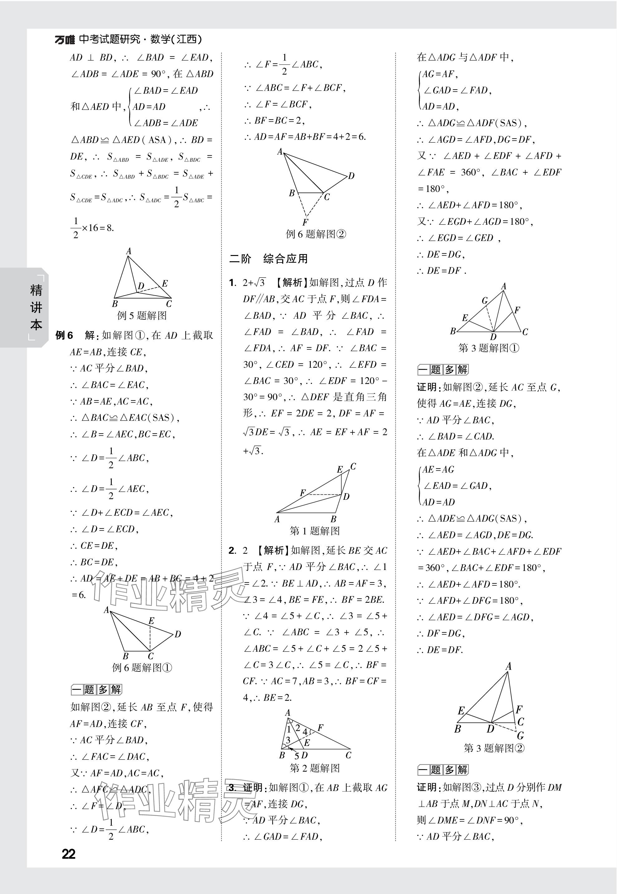 2024年萬(wàn)唯中考試題研究數(shù)學(xué)江西專版 參考答案第22頁(yè)